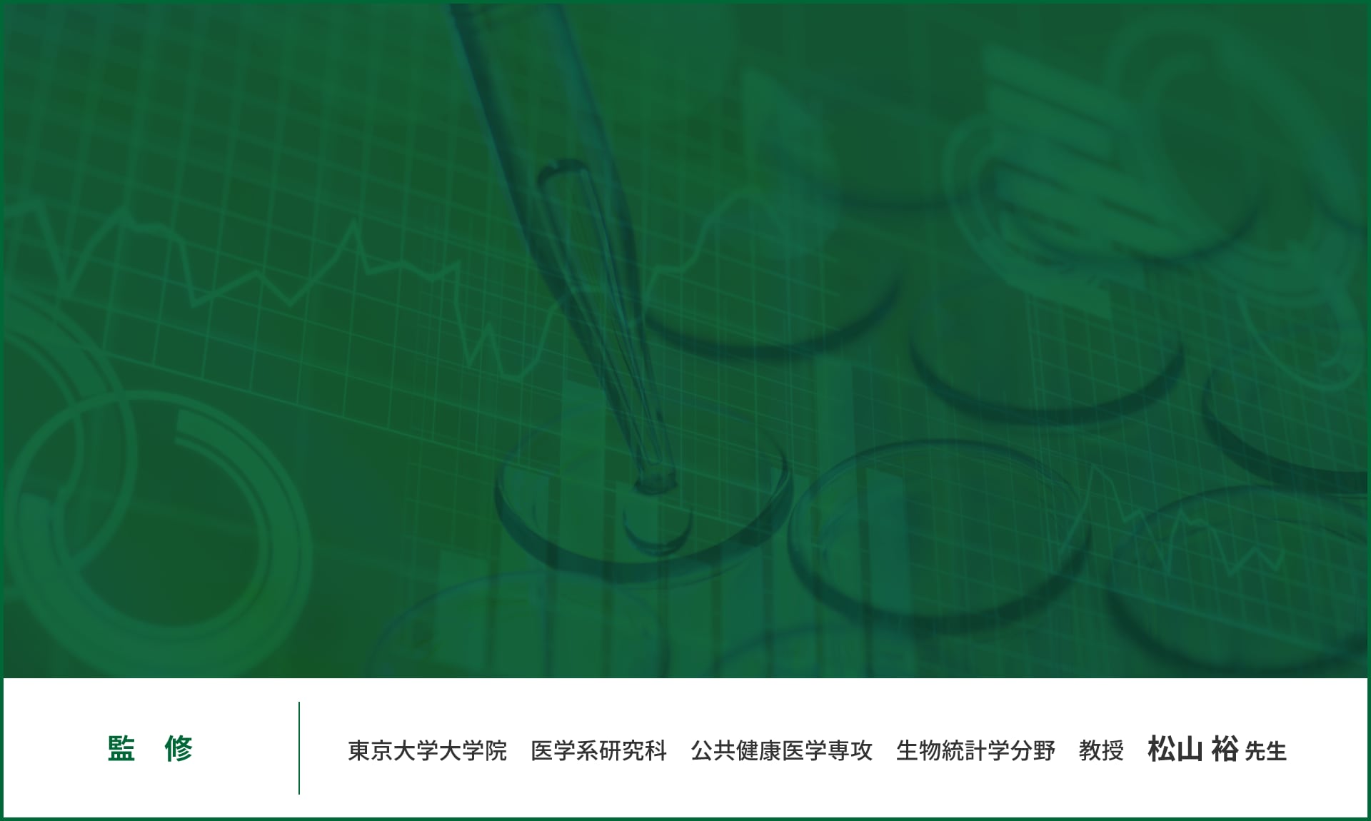 東京大学大学院 医学系研究科 公共健康医学専攻 生物統計学分野 教授 松山 裕先生