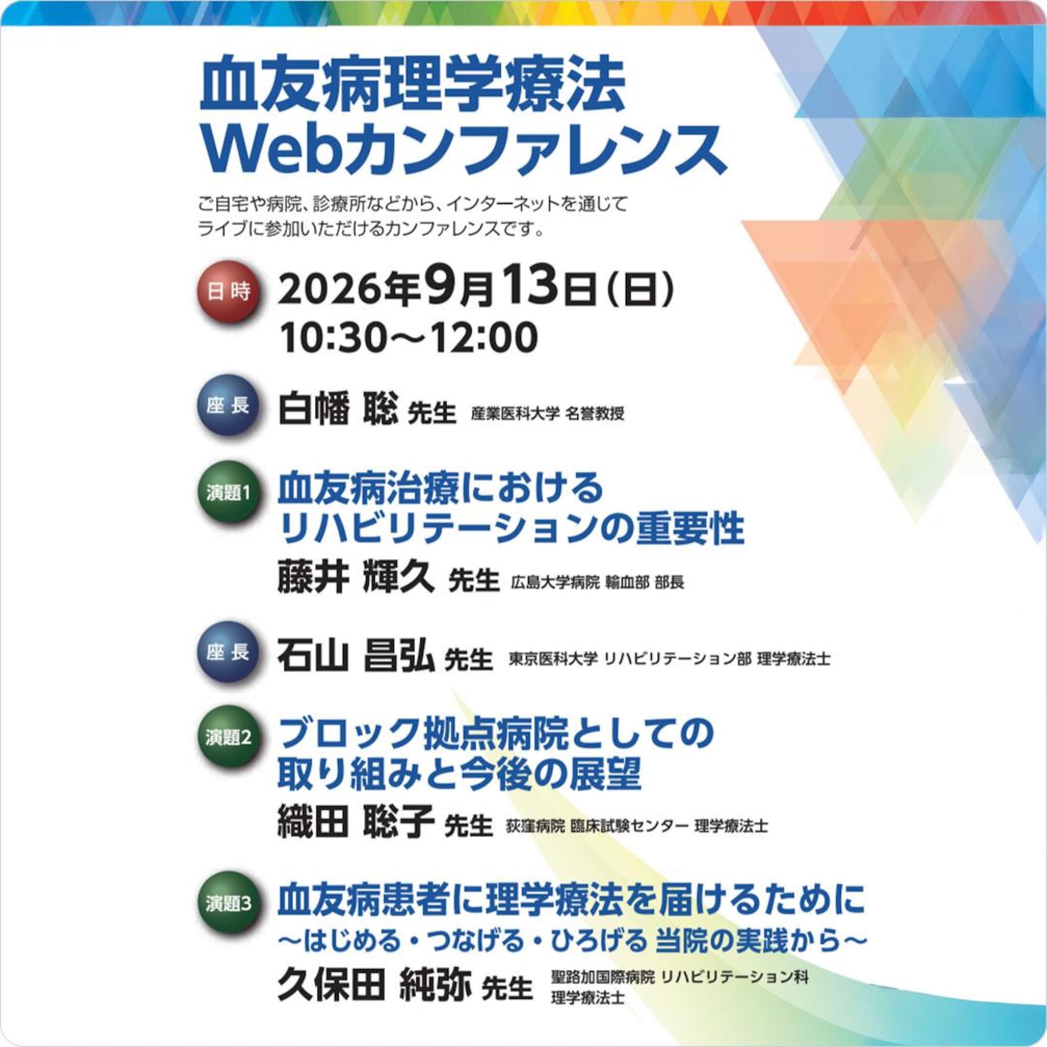 血友病理学療法Webカンファレンス