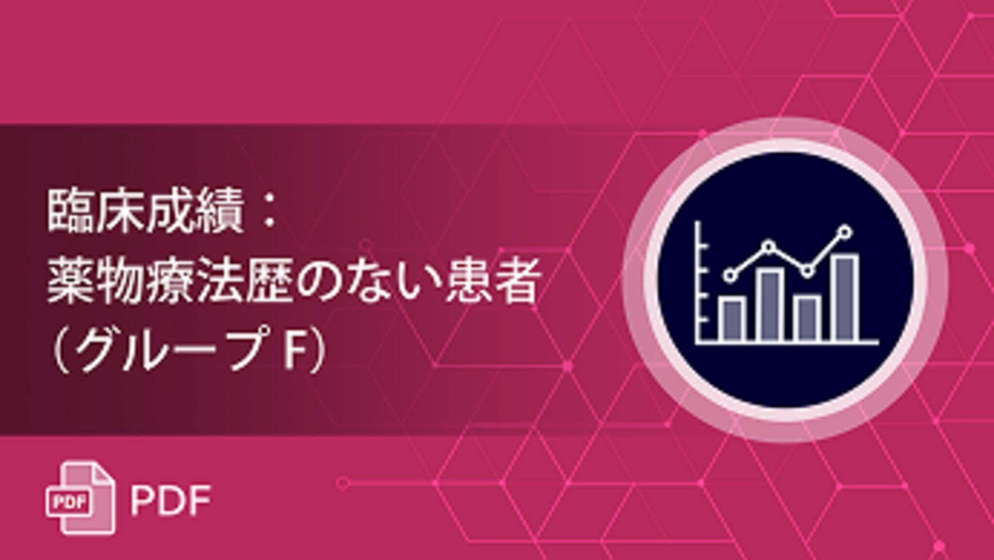 薬物療法歴のない患者の有効性・安全性（SOHO-01試験）