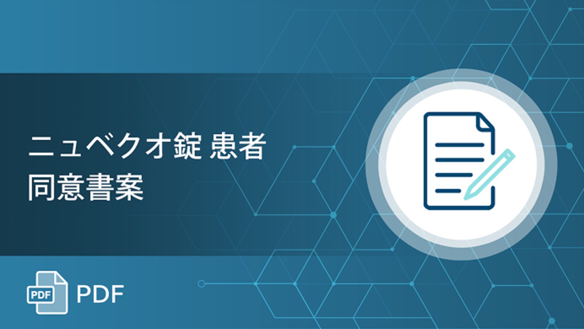 ニュベクオ錠 患者同意書案