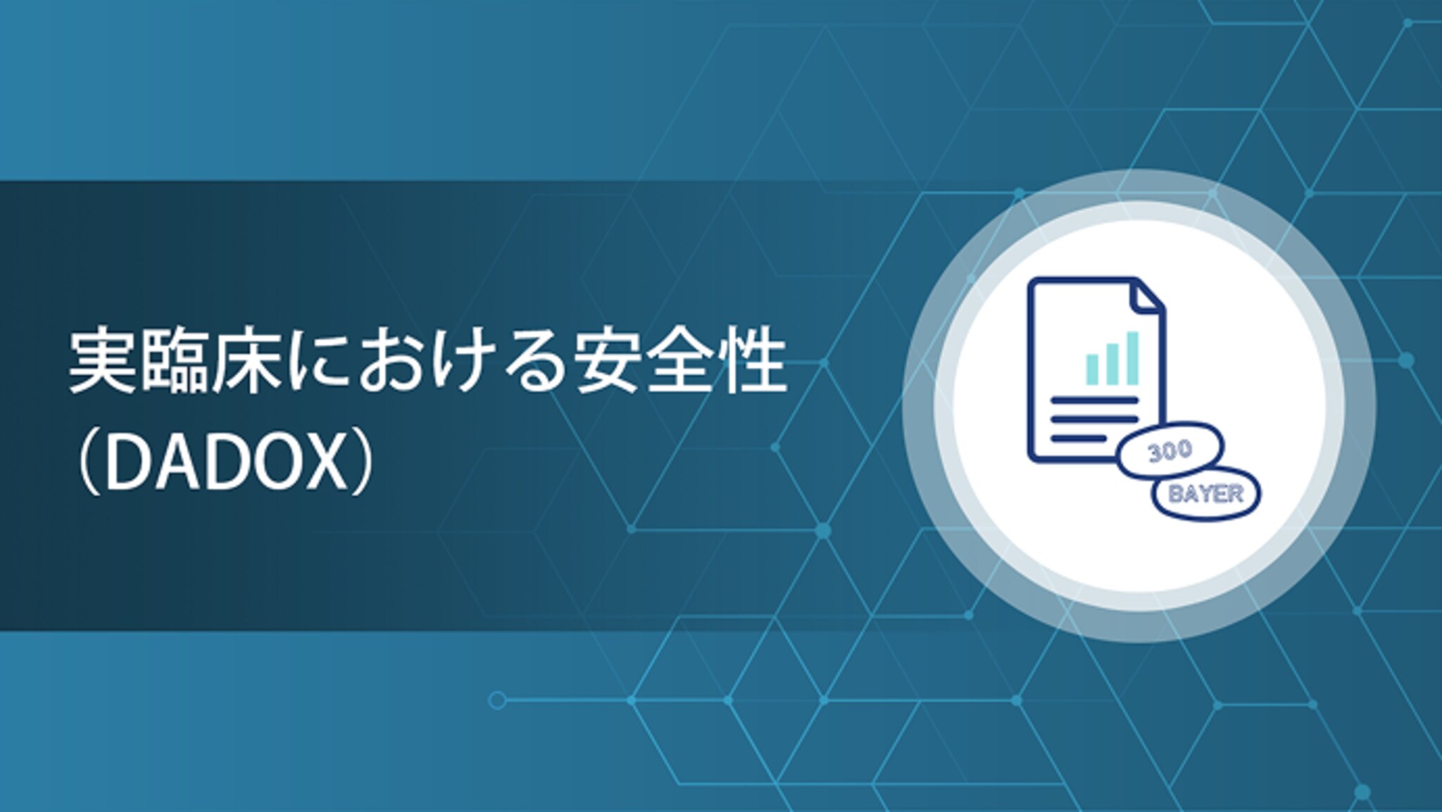 実臨床における安全性（DADOX）