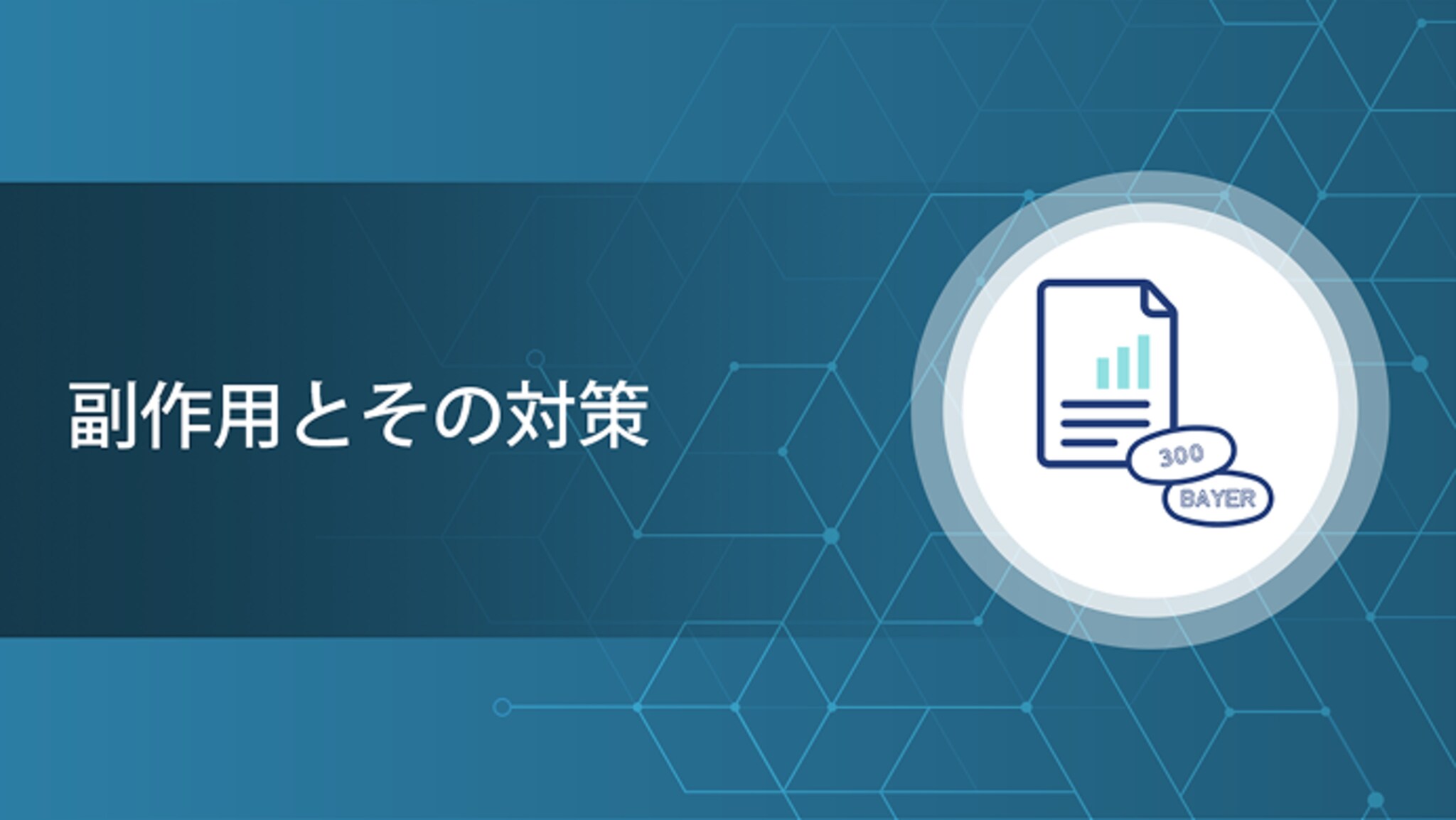 副作用とその対策