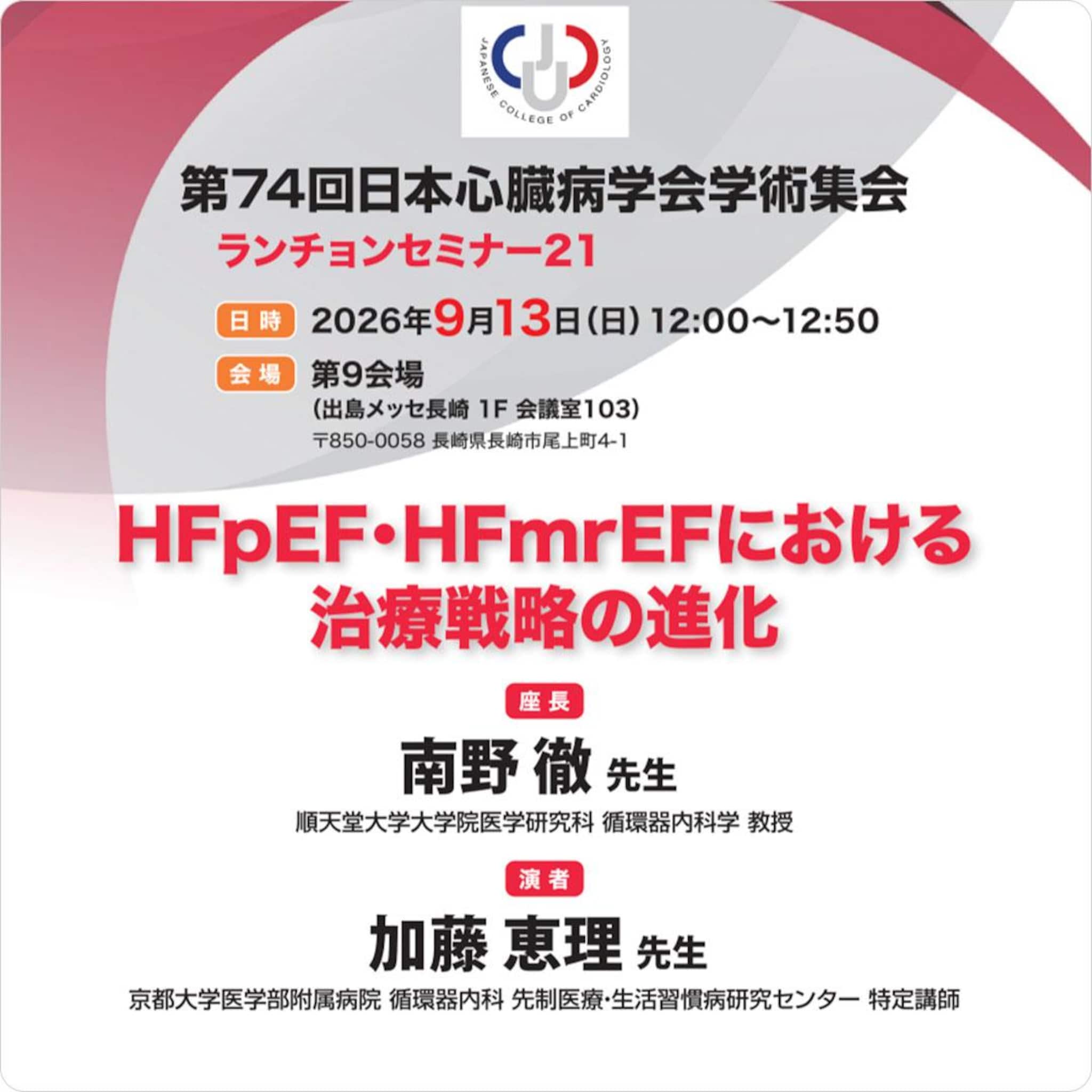 HFpEF・HFmrEFにおける治療戦略の進化