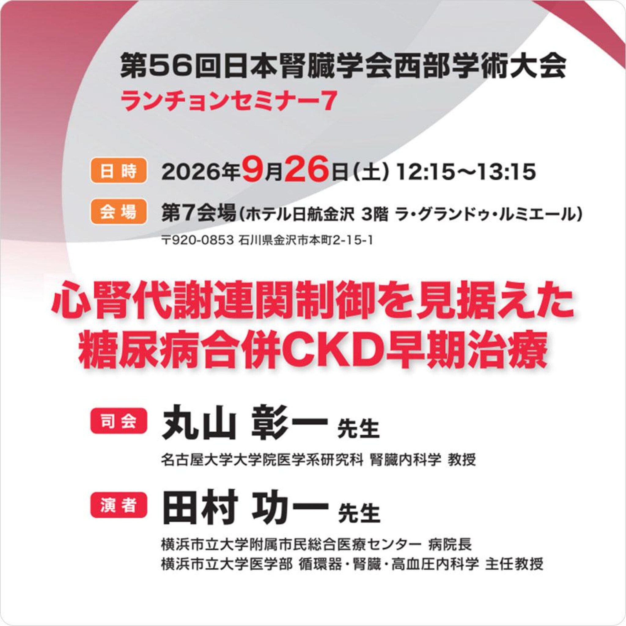 心腎代謝連関制御を見据えた糖尿病合併CKD早期治療