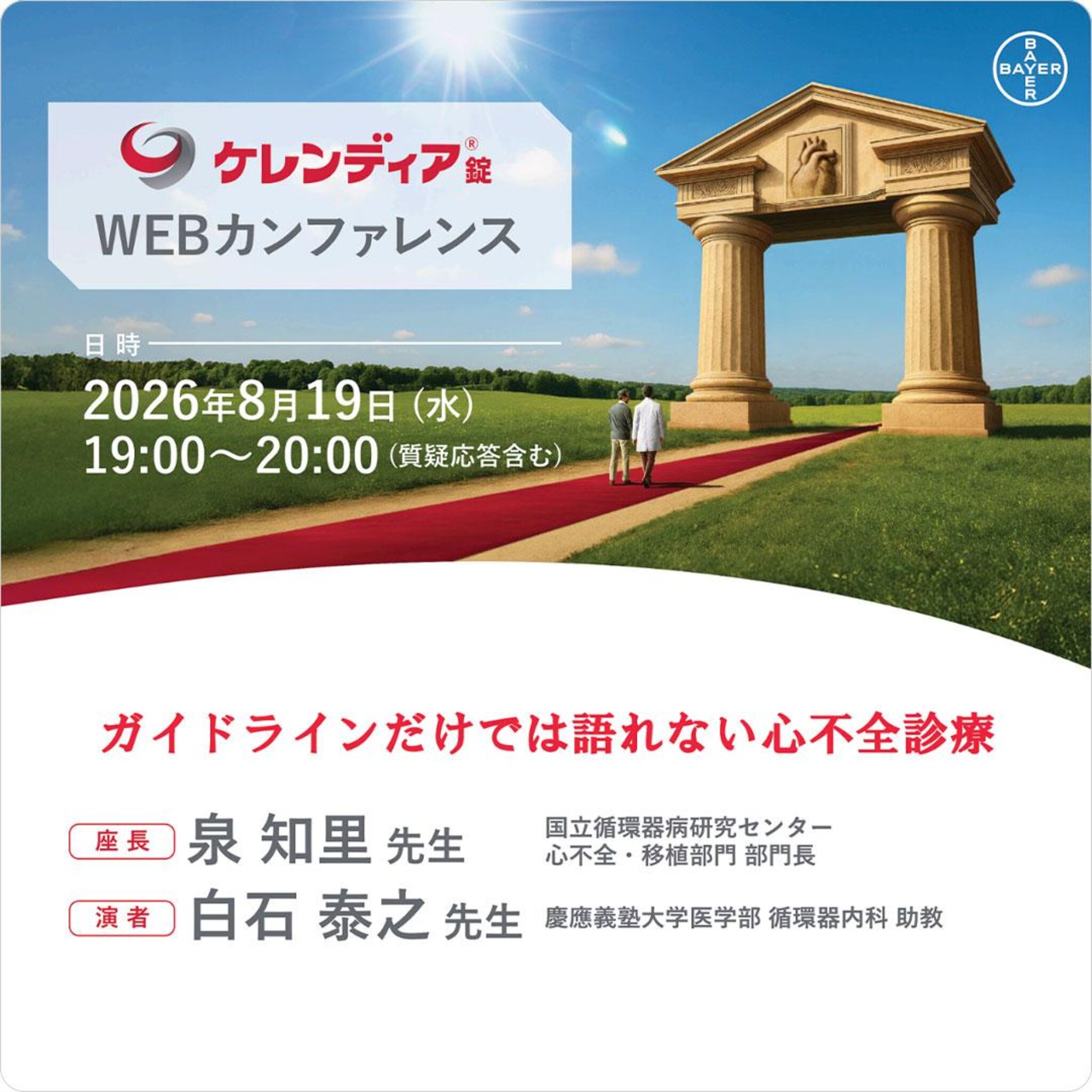 ガイドラインだけでは語れない心不全診療