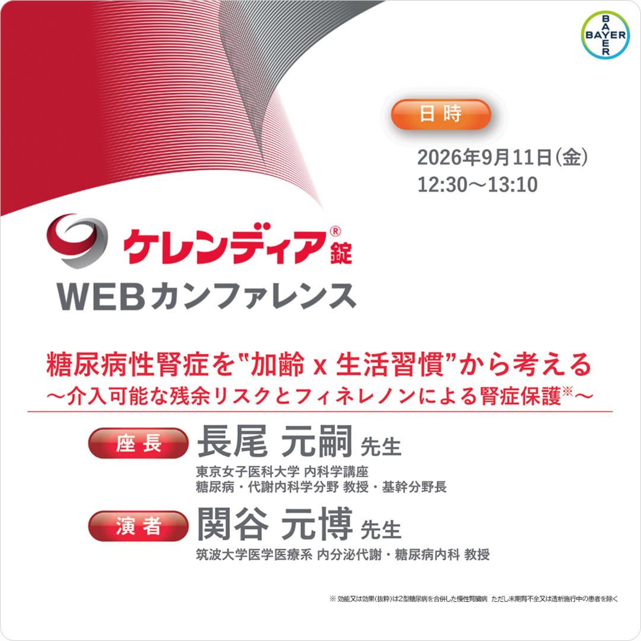 糖尿病性腎症を"加齢 x 生活習慣"から考える ~介入可能な残余リスクとフィネレノンによる腎症保護~