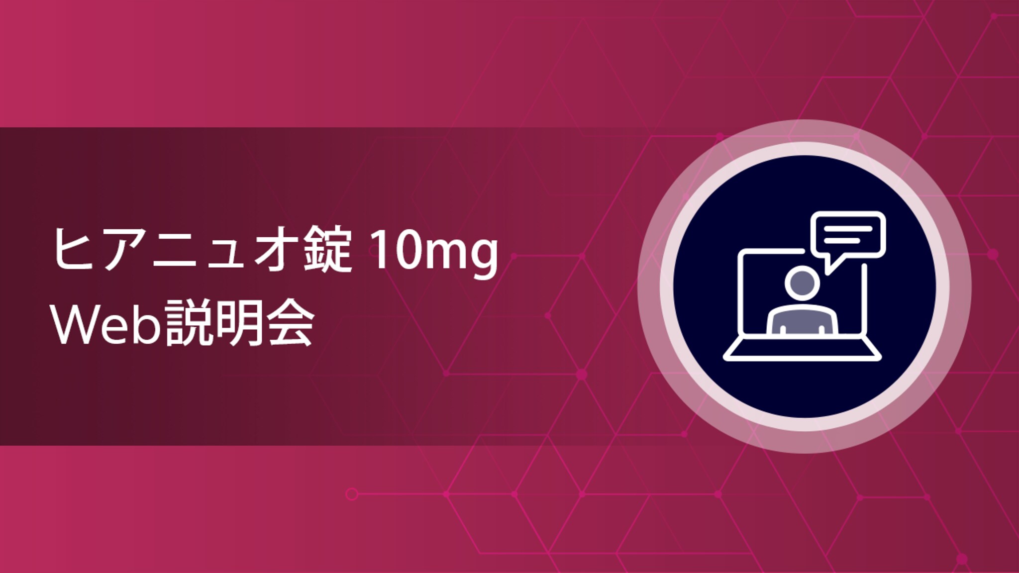 ヒアニュオ錠10mg Web説明会