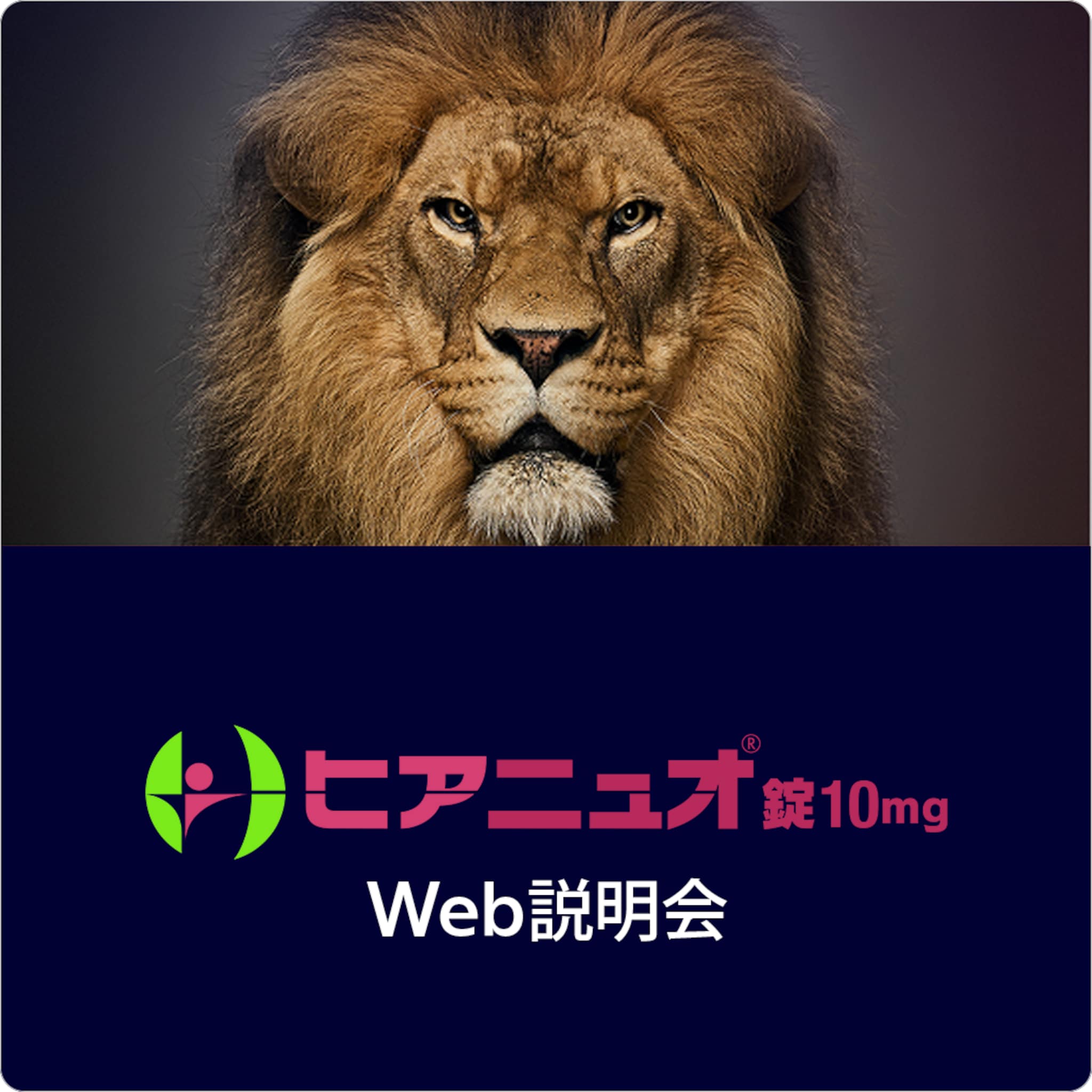 ヒアニュオ錠10mg Web説明会
