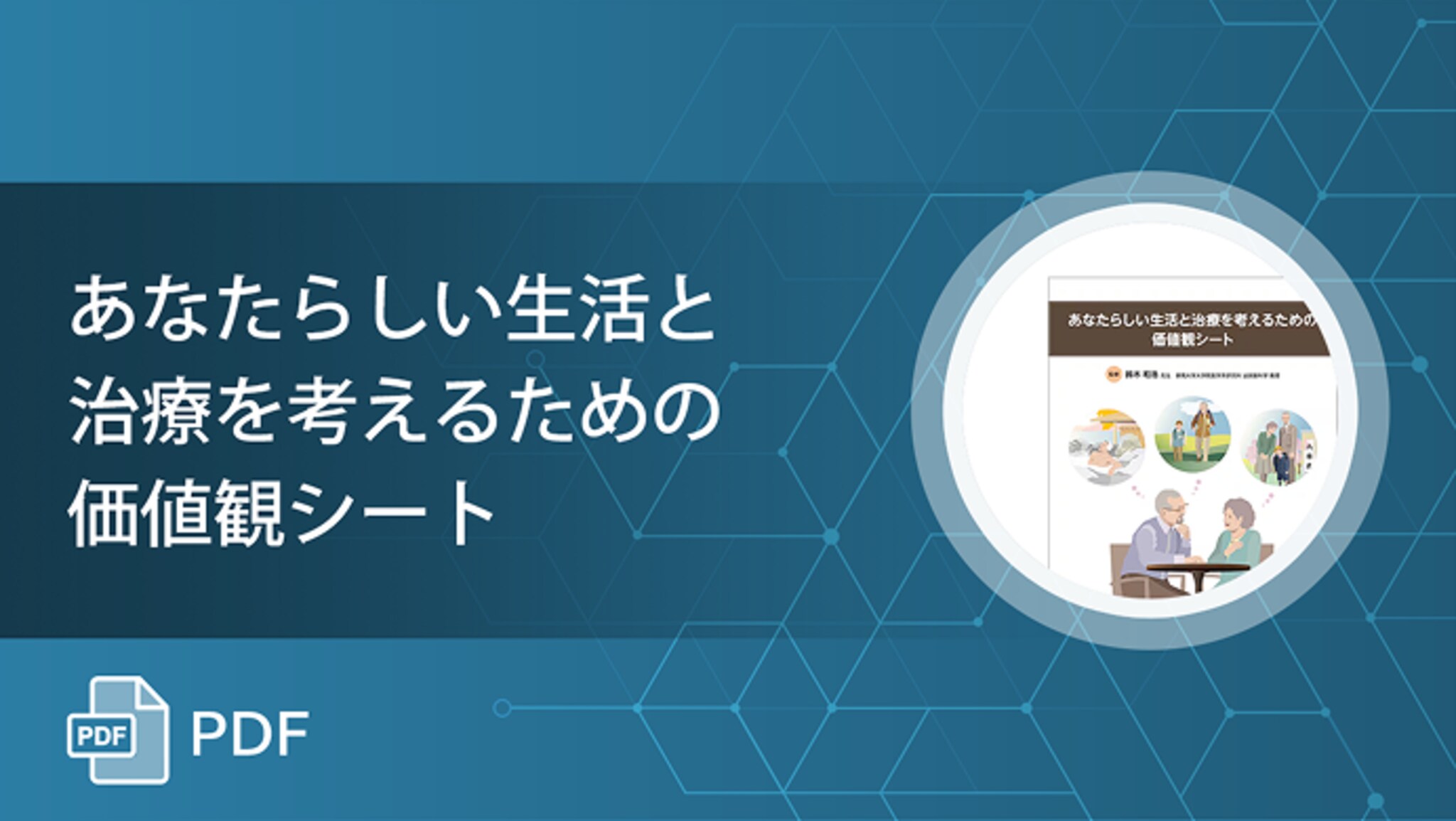 あなたらしい生活と治療を考えるための価値観シート