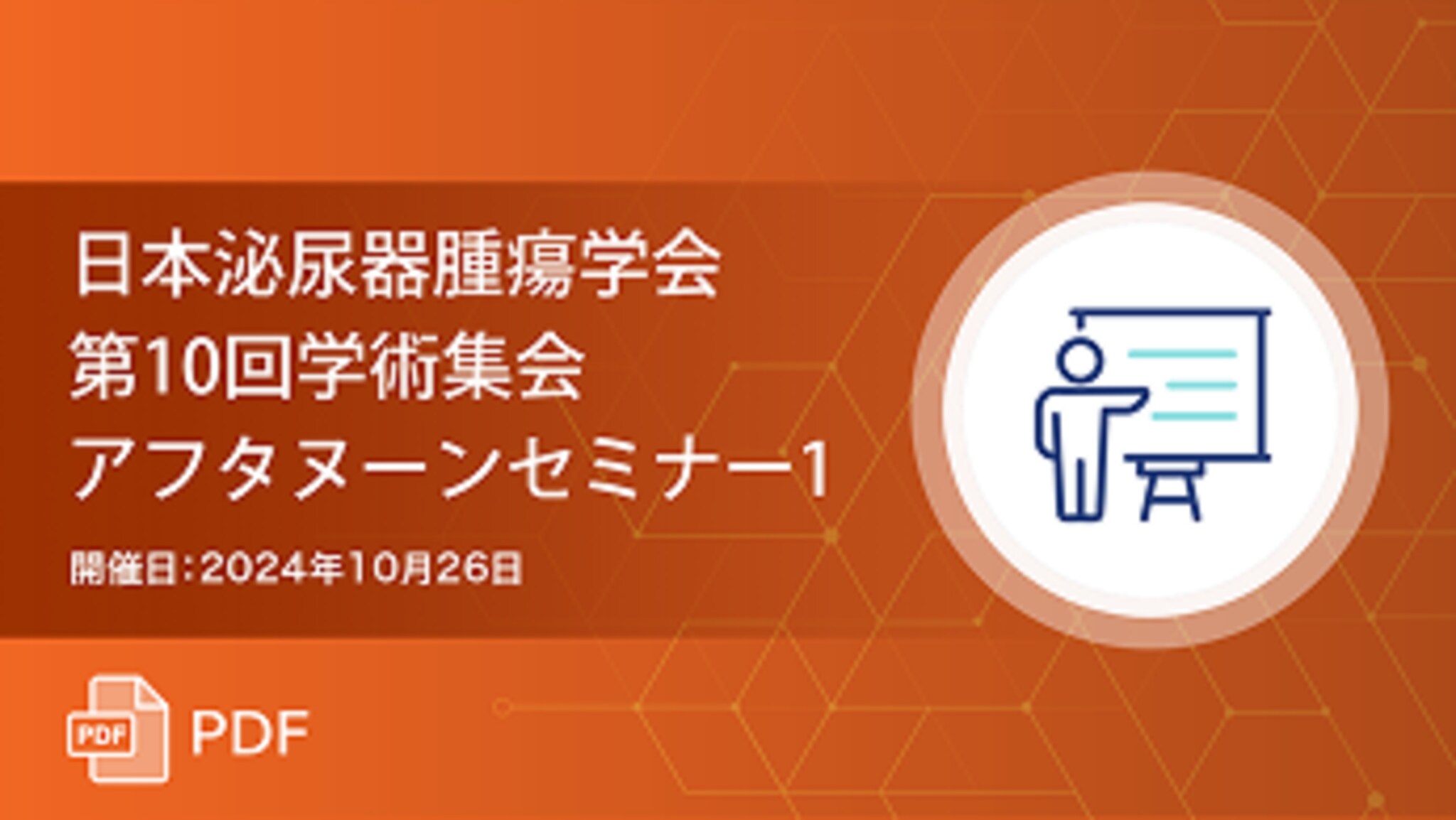 日本泌尿器腫瘍学会 第10回学術集会 アフタヌーンセミナー1