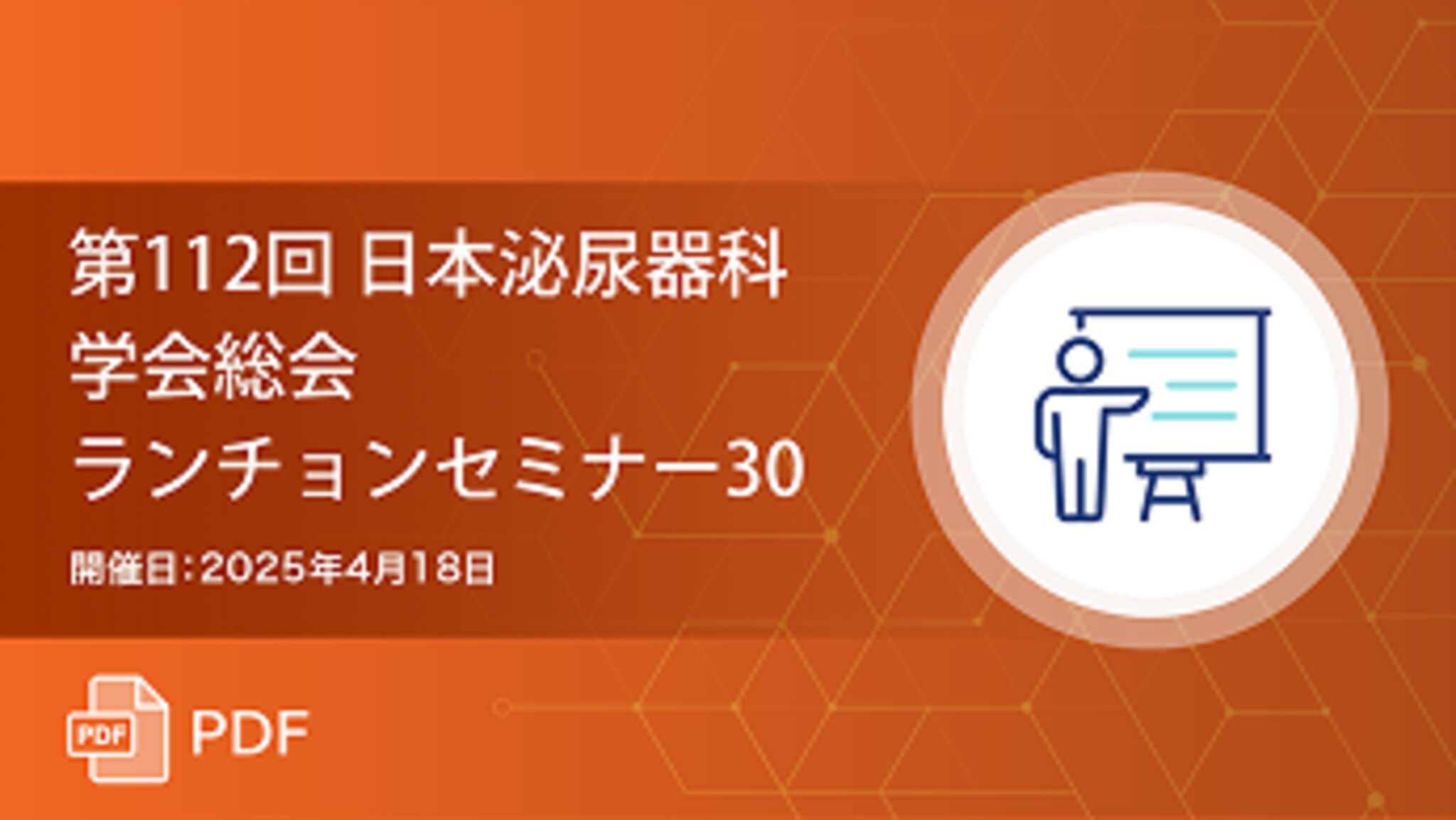 第112回 日本泌尿器科学会総会ランチョンセミナー30