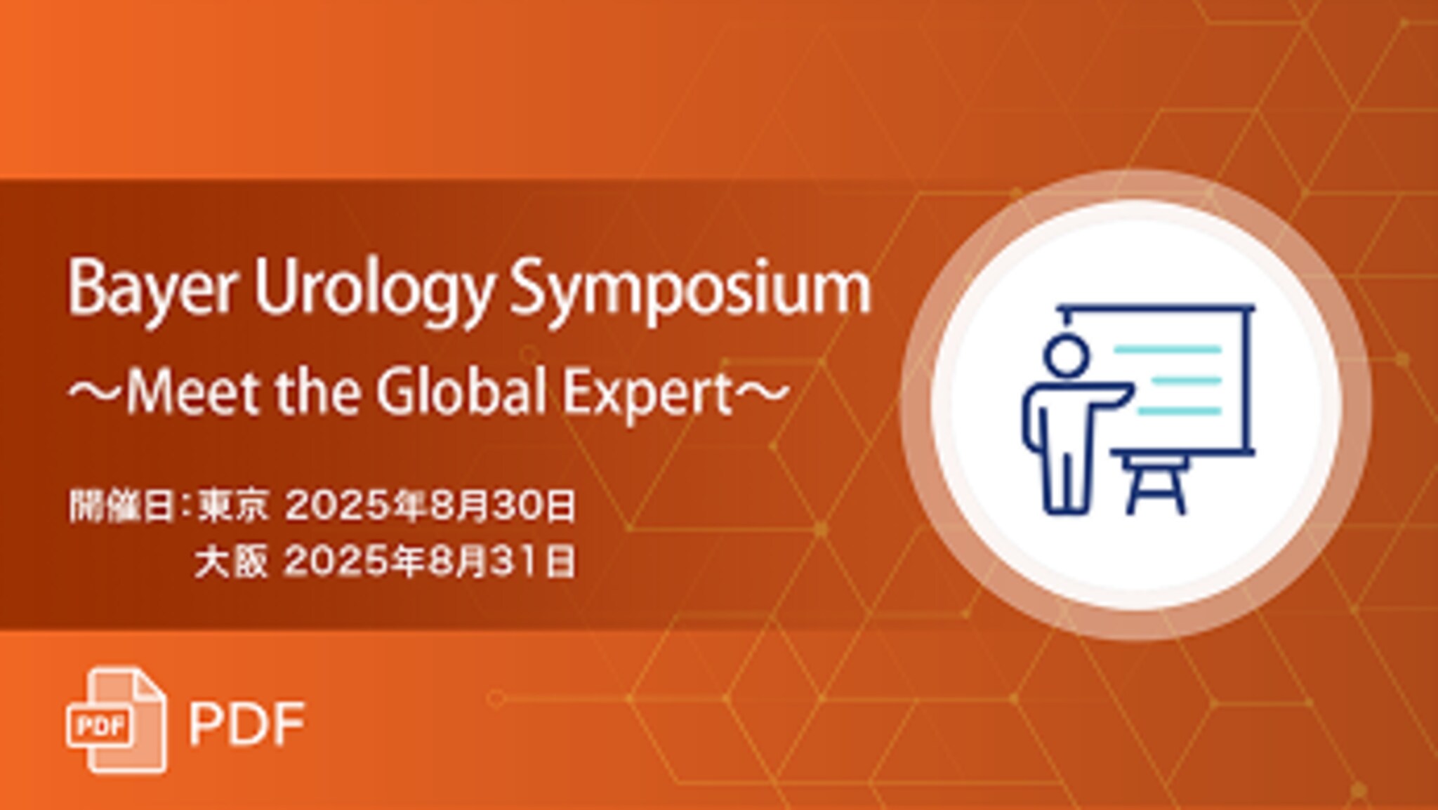 Bayer Urology Symposium～Meet the Global Expert～
