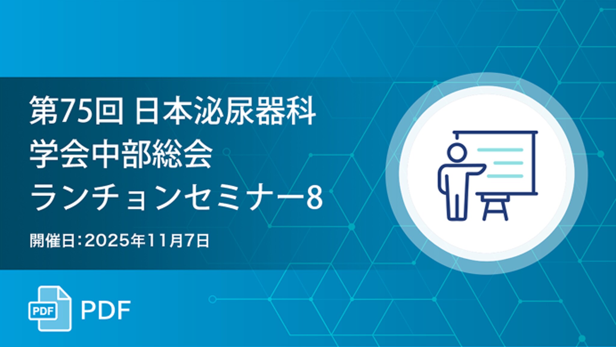 第75回 日本泌尿器科学会中部総会 ランチョンセミナー8