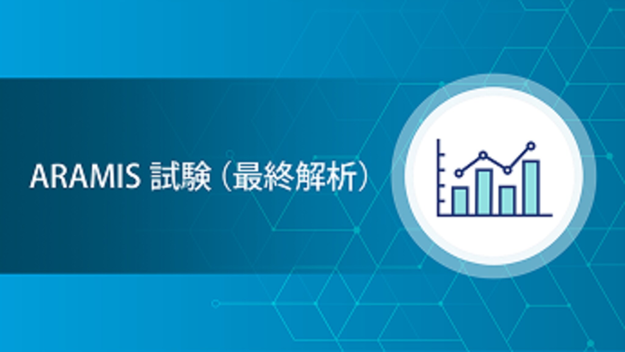 ARAMIS試験（最終解析）