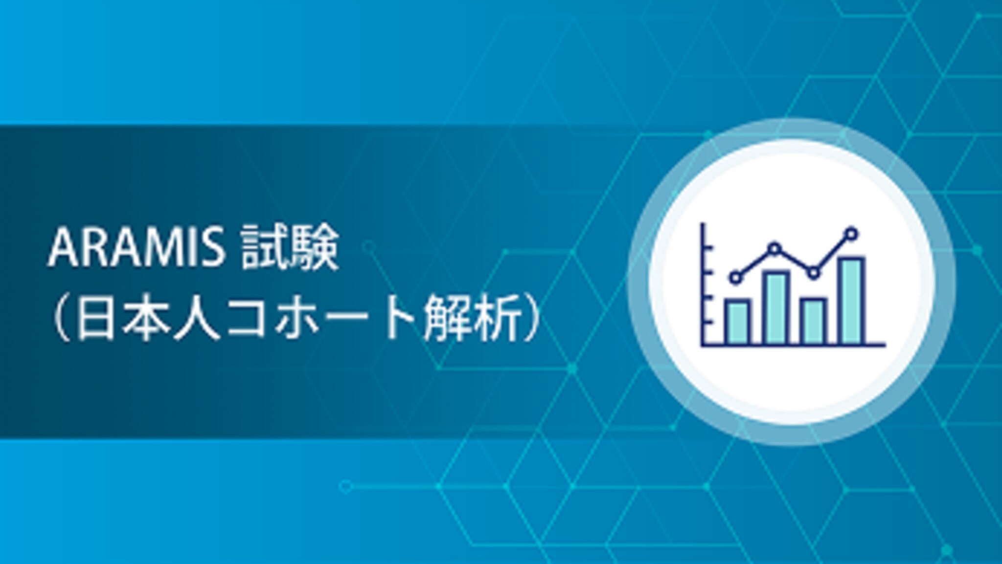 ARAMIS試験（日本人コホート解析）