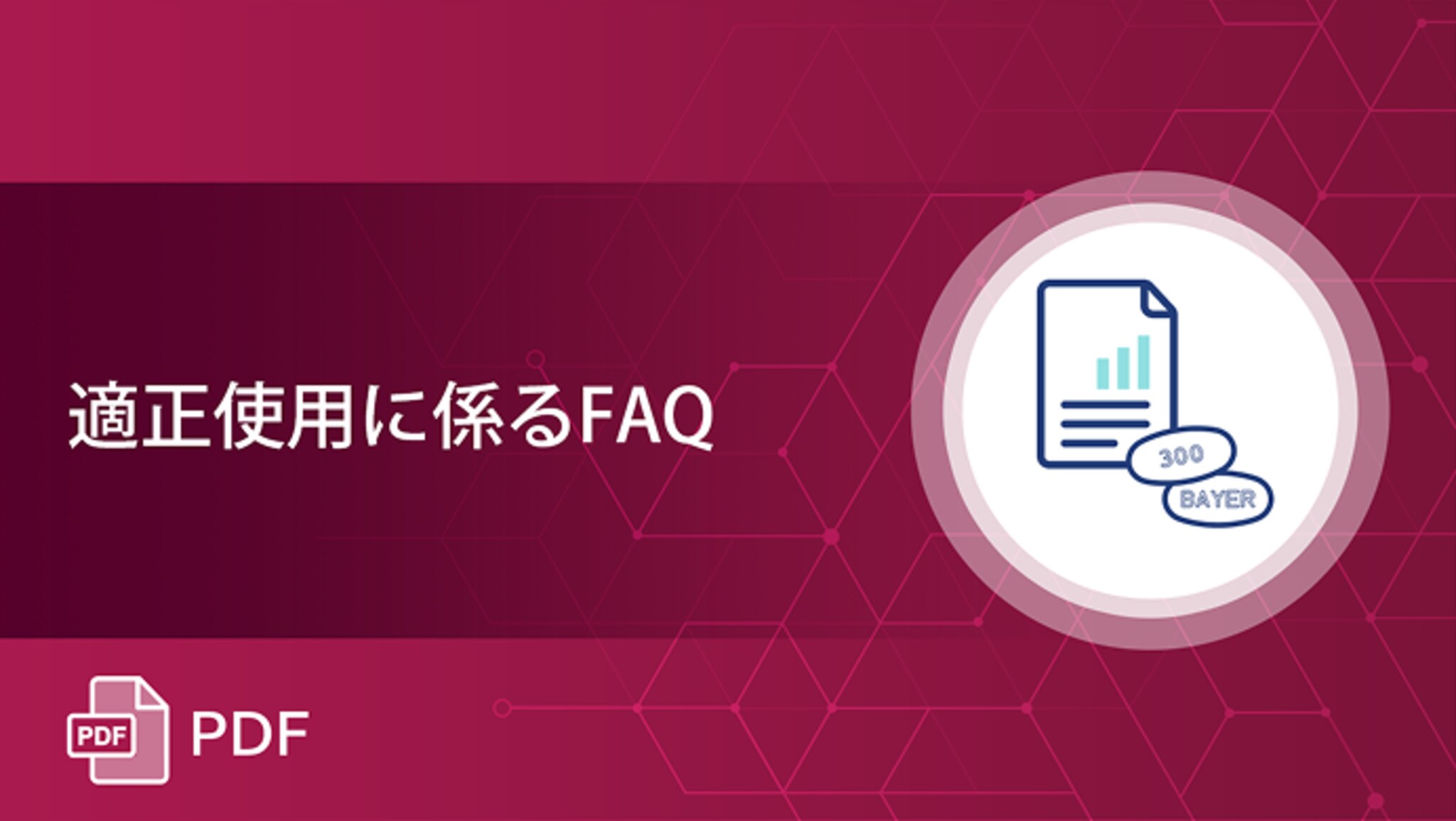 適正使用に係るFAQ