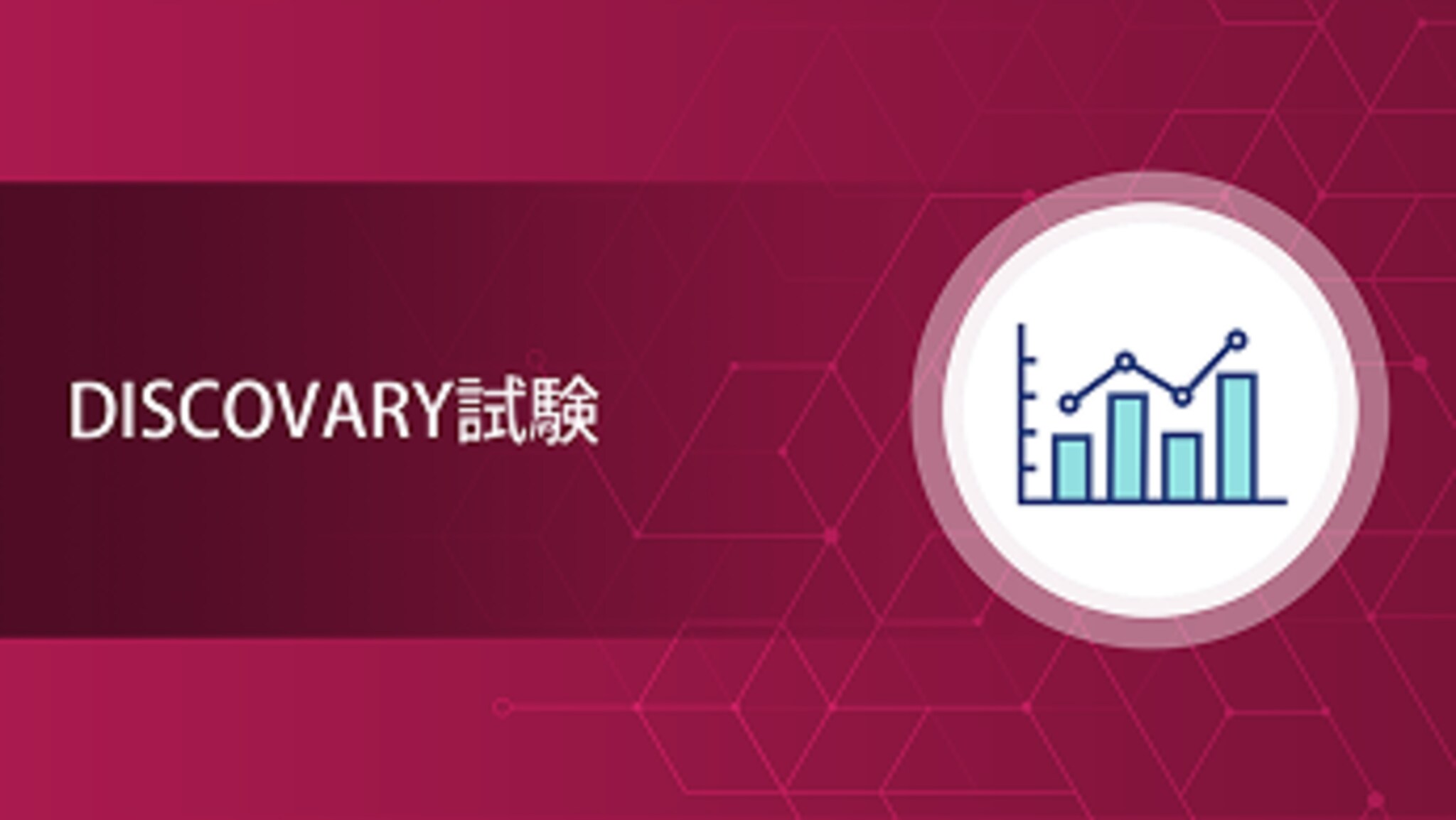 DISCOVARY試験