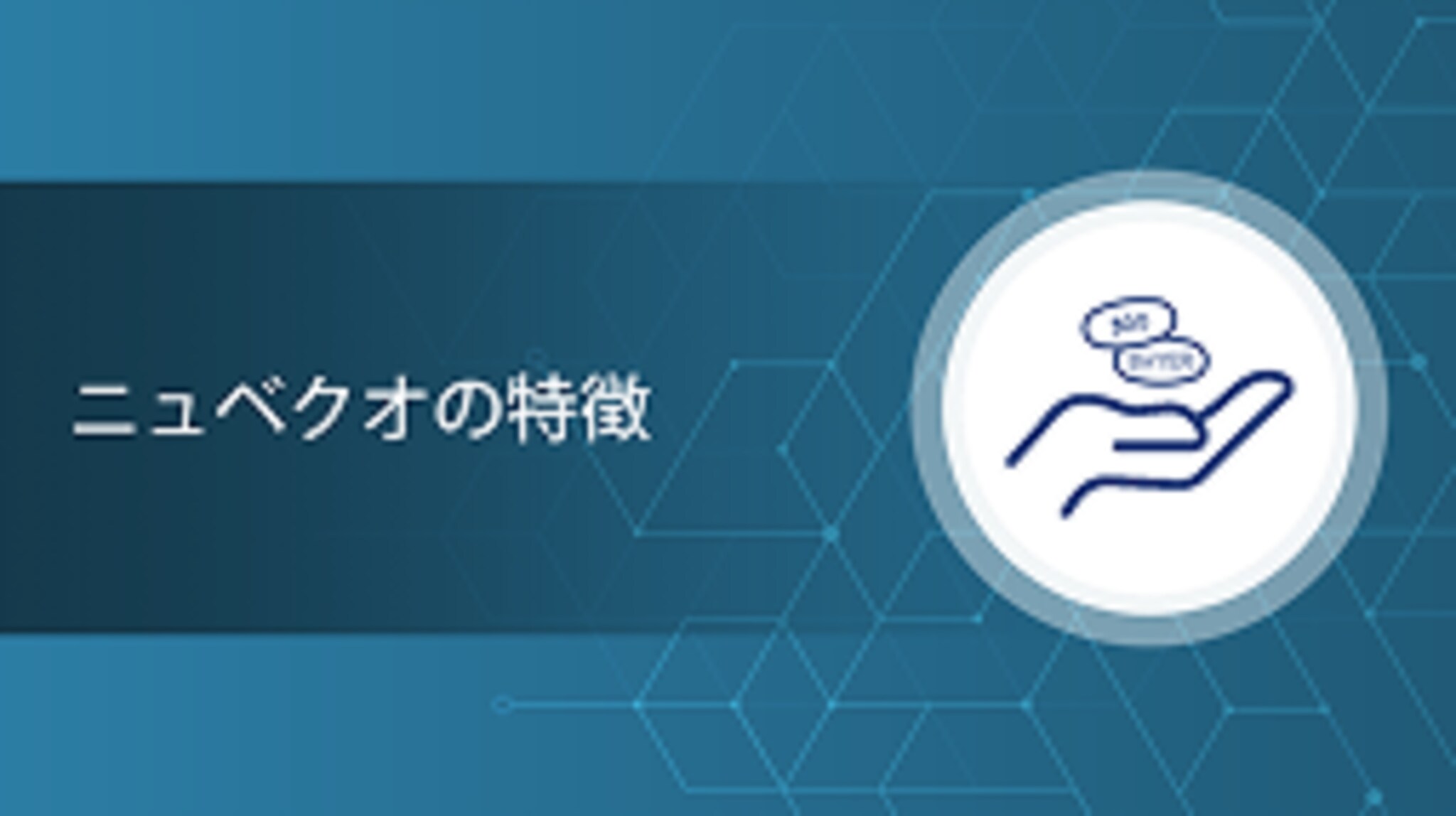 ニュベクオの特徴