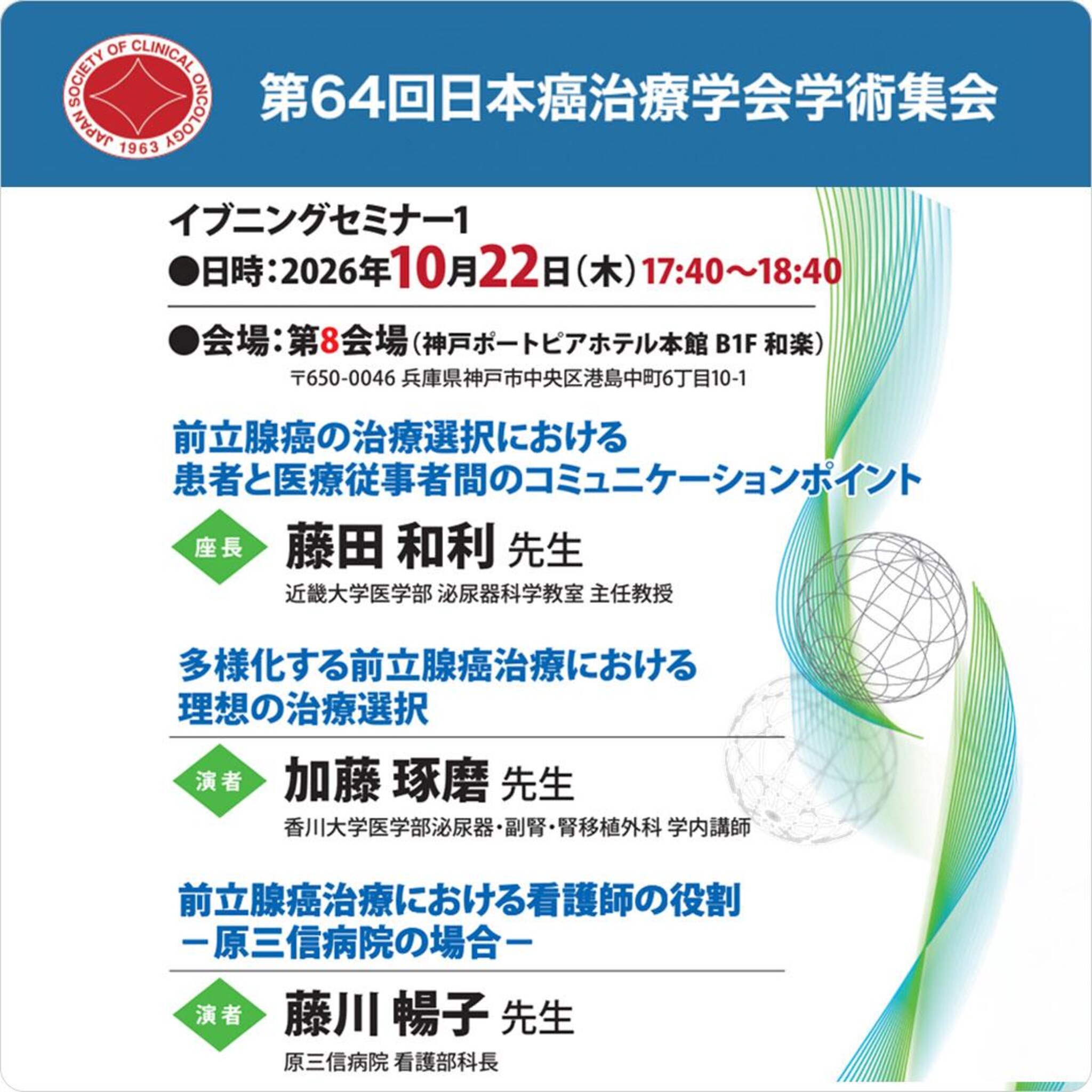 第64回日本癌治療学会学術集会 イブニングセミナー1