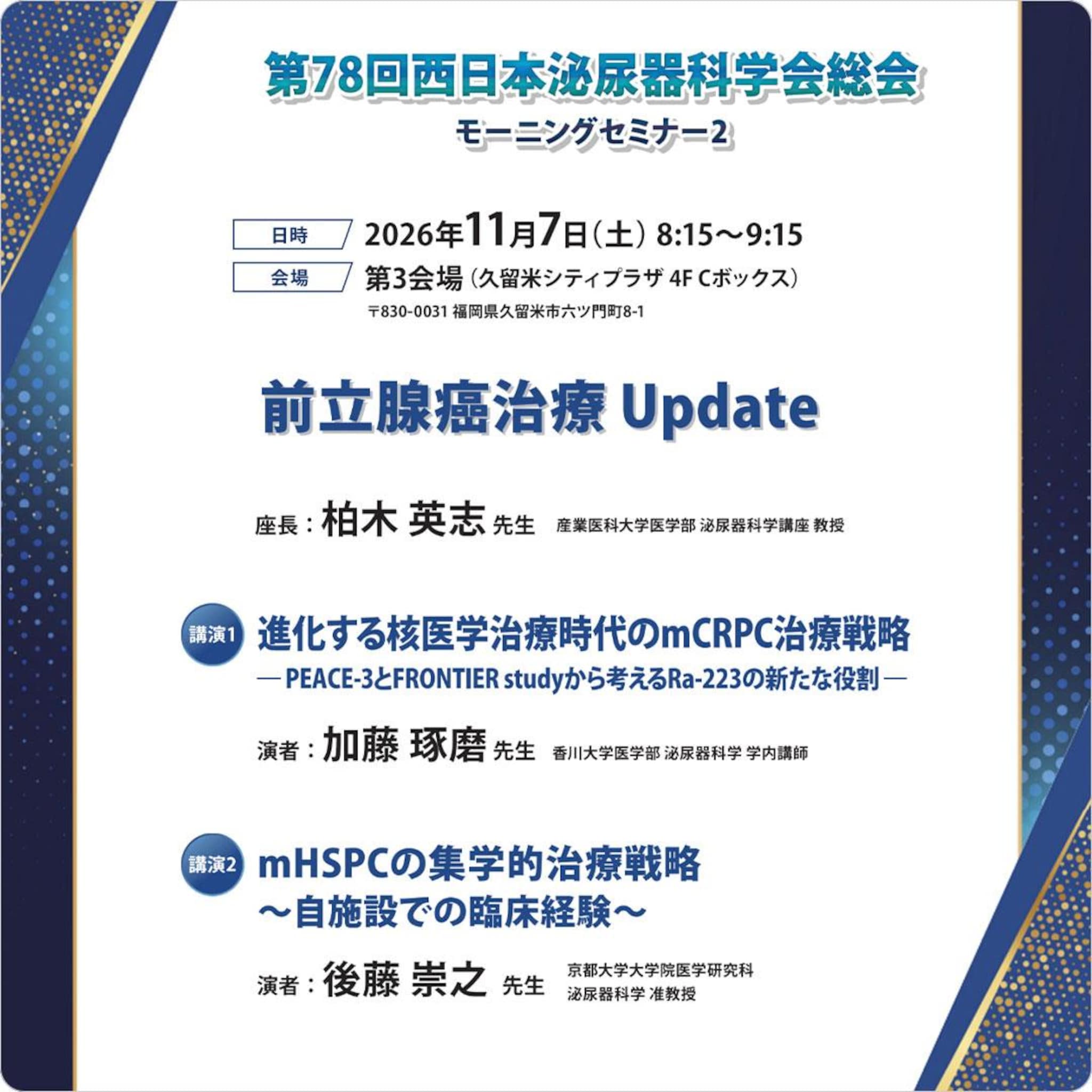 前立腺癌治療 Update