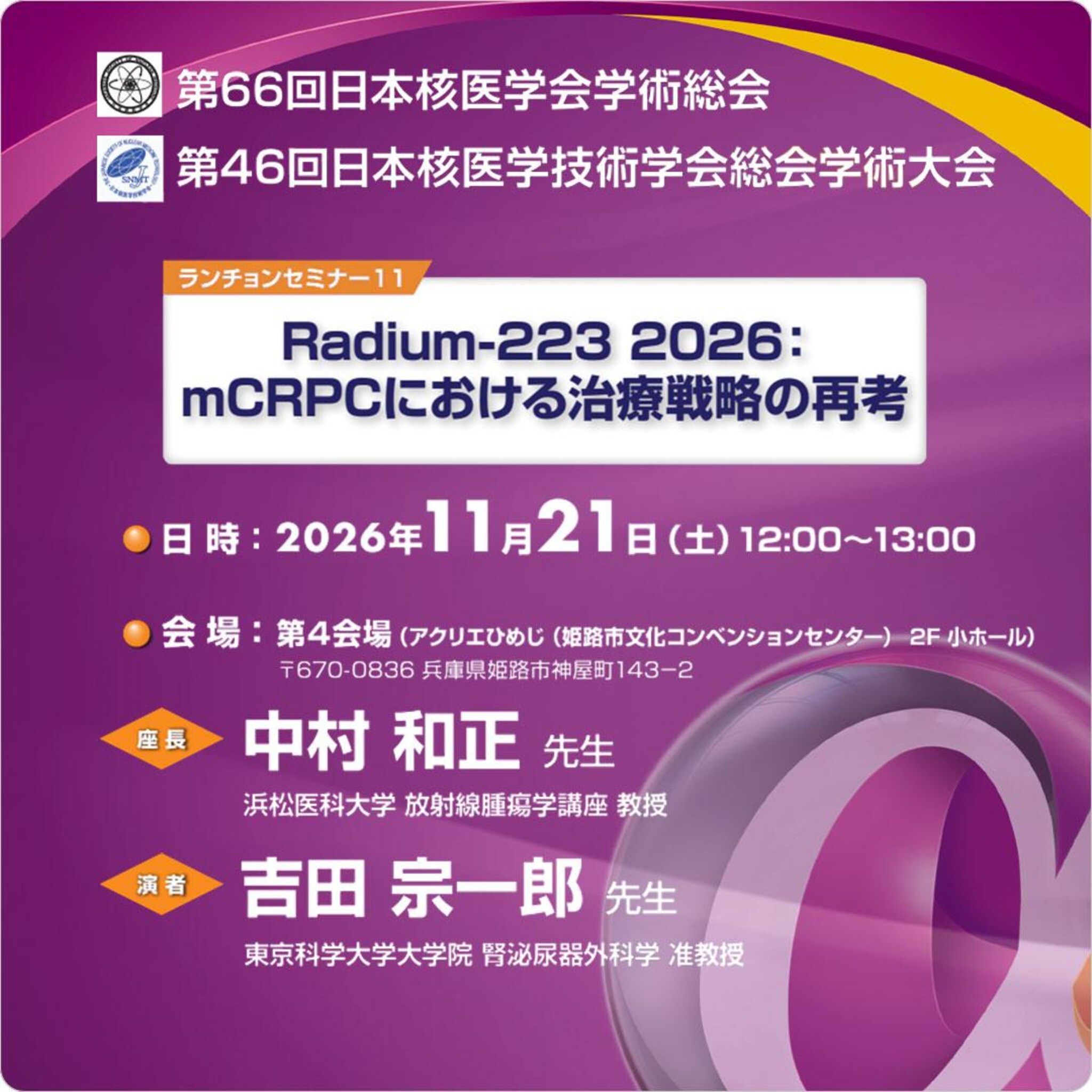Radium-223 2026：mCRPCにおける治療戦略の再考