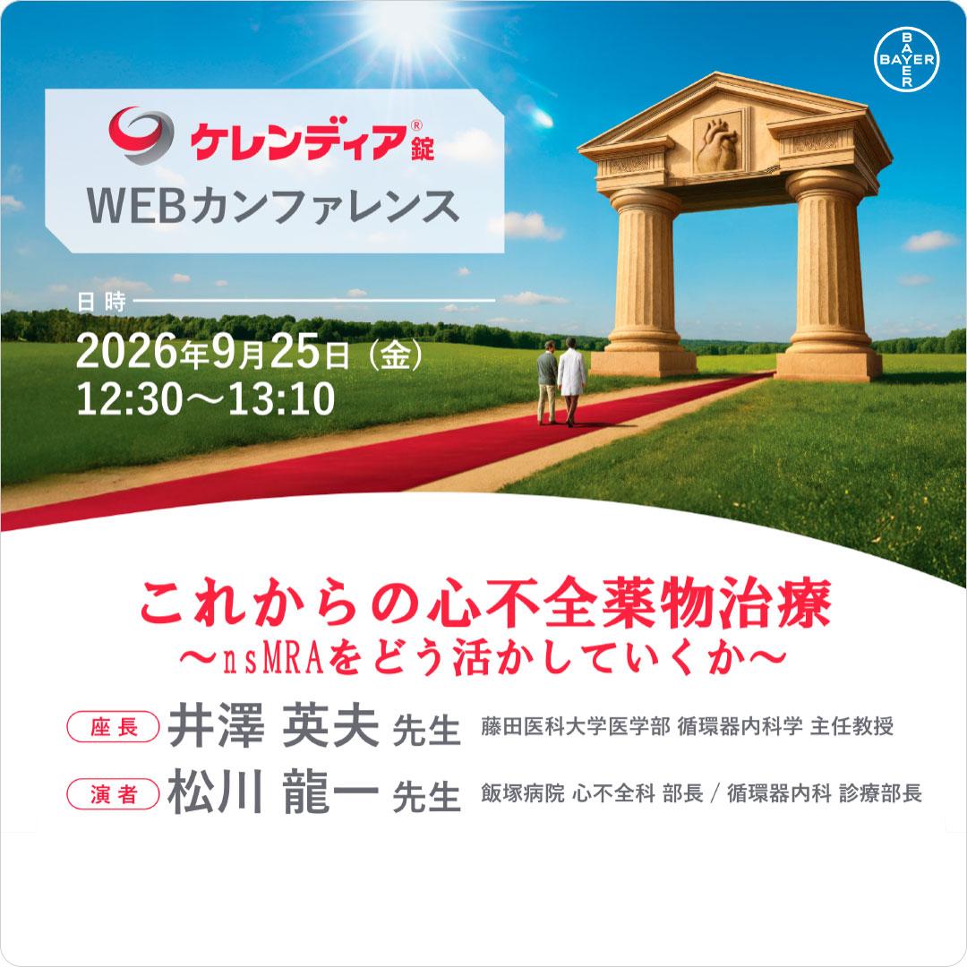 これからの心不全薬物治療 ~nsMRAをどう活かしていくか~