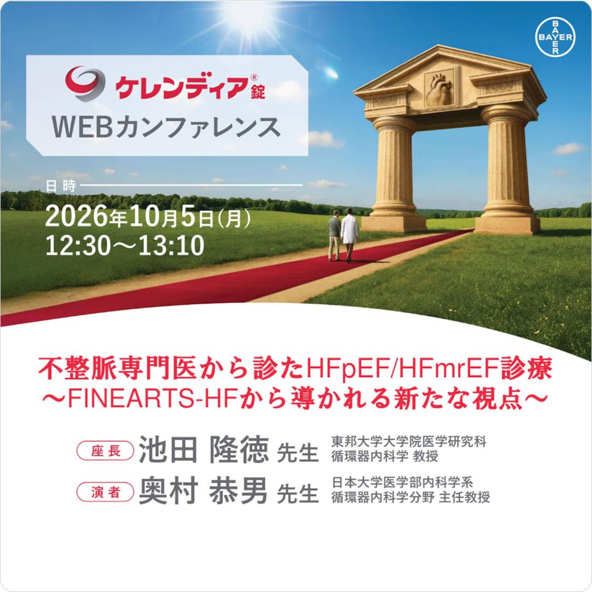 不整脈専門医から診たHFpEF/HFmrEF診療 ~FINEARTS-HFから導かれる新たな視点~