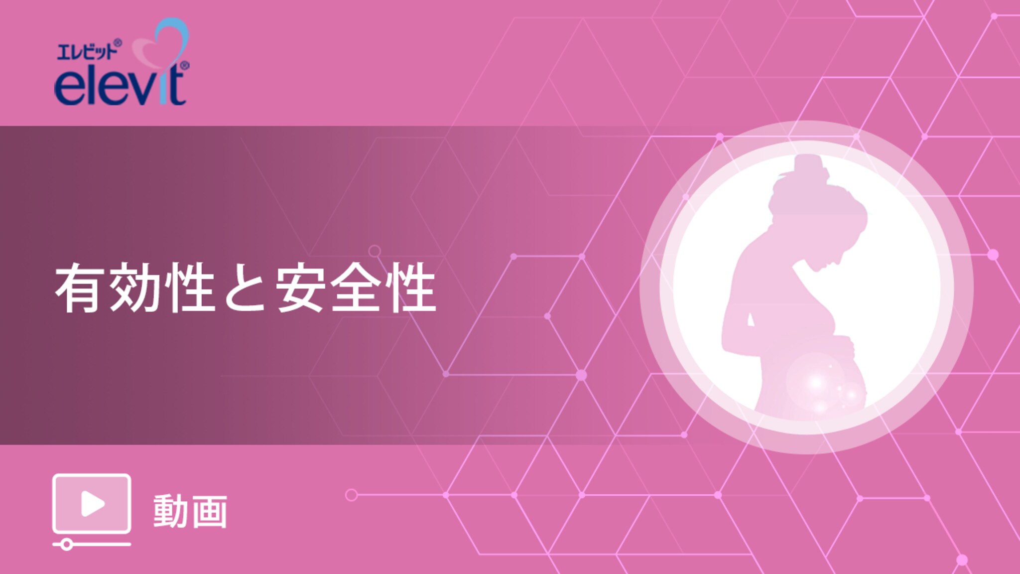 妊娠前・妊娠中・授乳期における複合微量栄養素補給の臨床的有効性と安全性