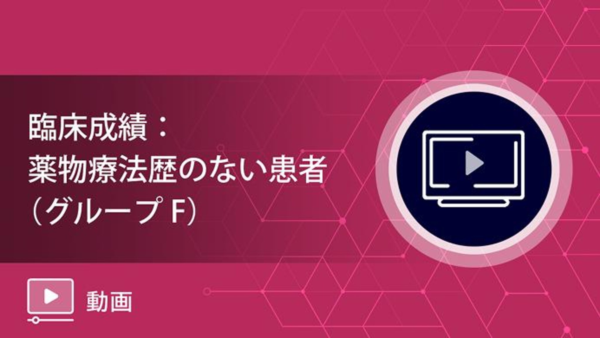 臨床成績：薬物療法歴のない患者 （グループF）