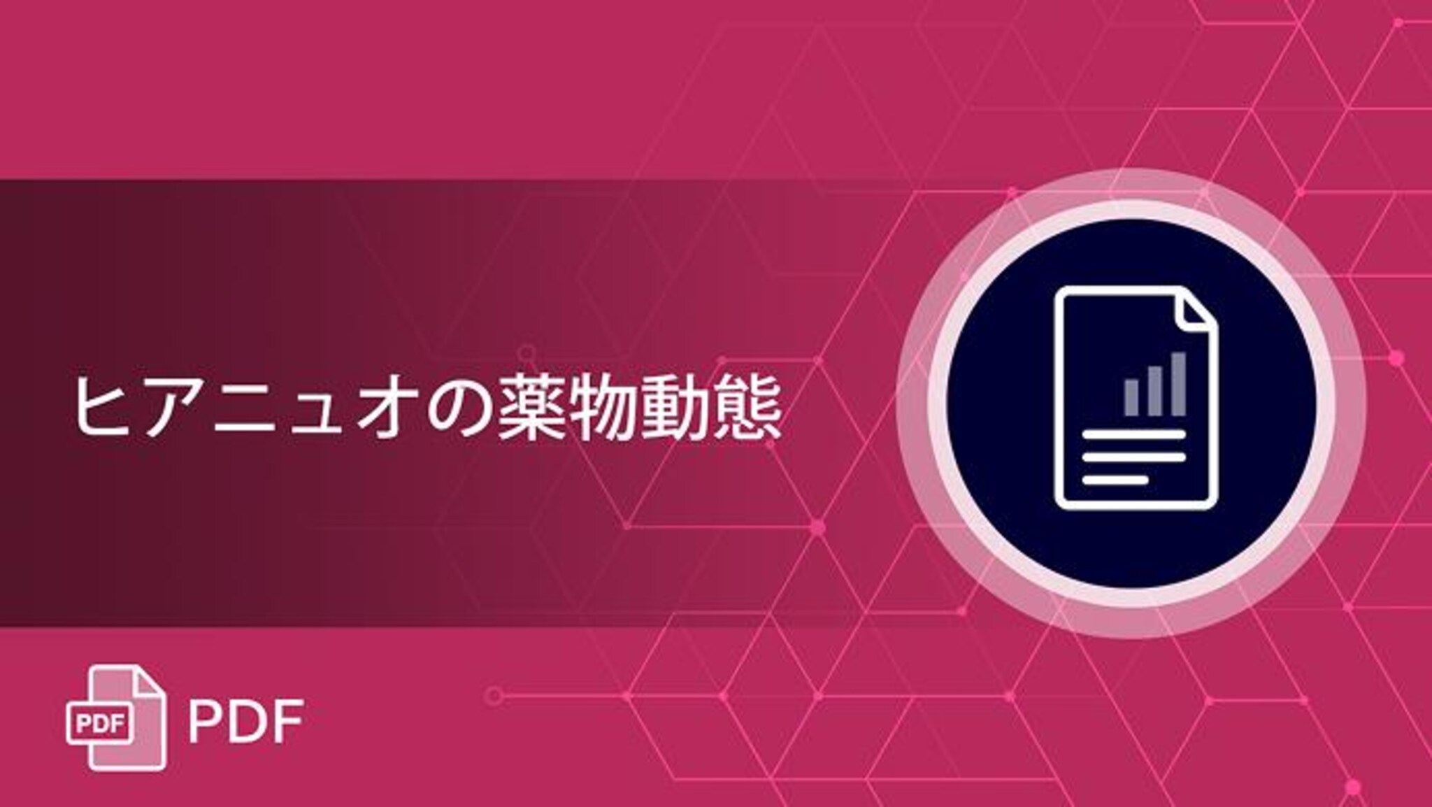 ヒアニュオの薬物動態