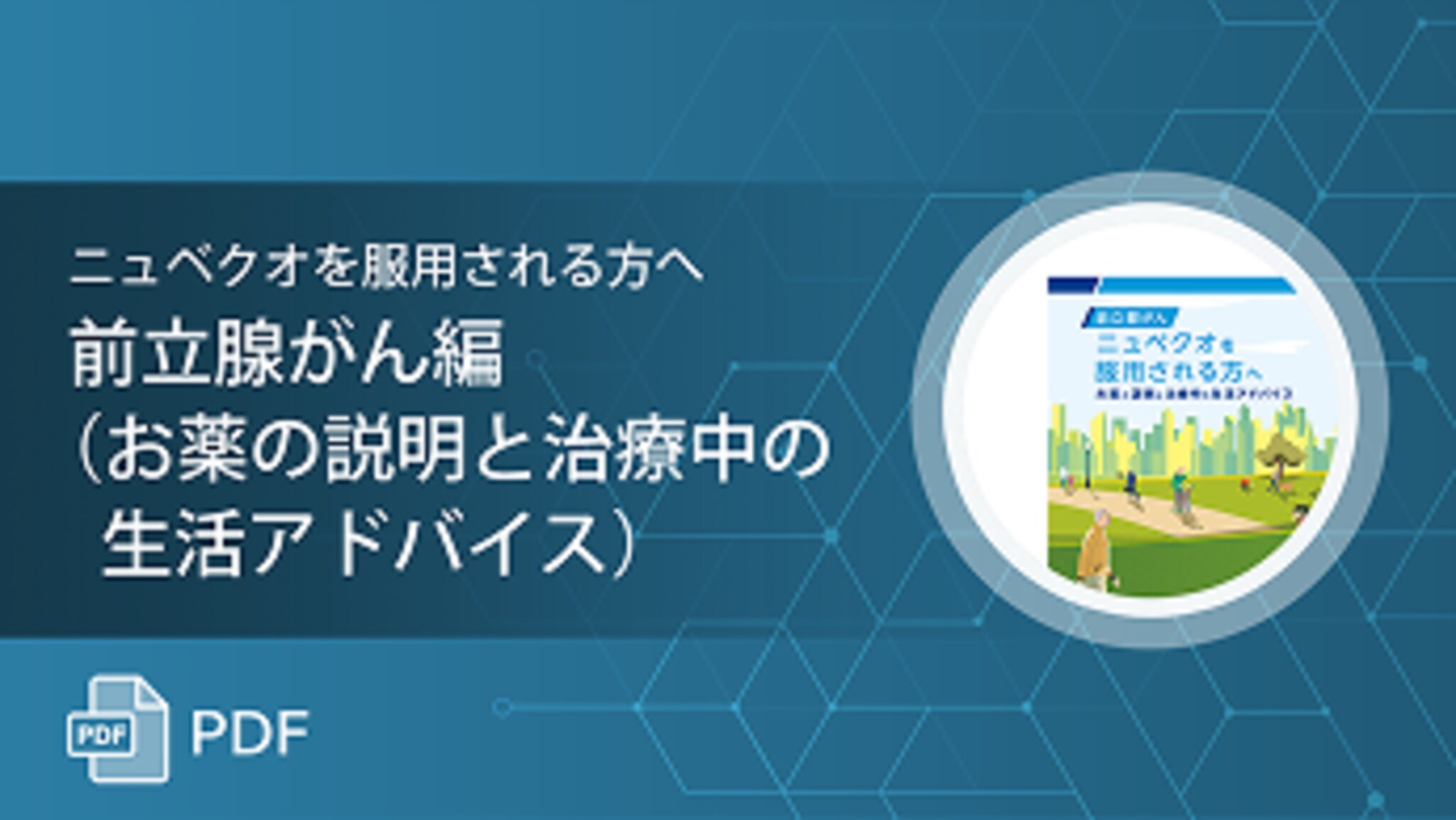 ニュベクオを服用される方へ - 前立腺がん編（お薬の説明と治療中の生活アドバイス）