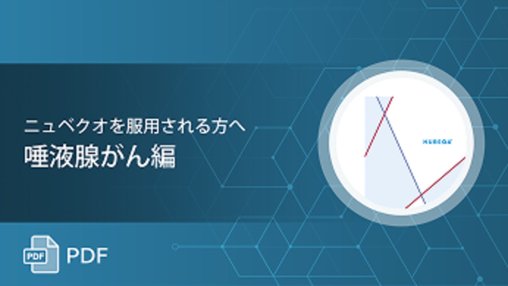 ニュベクオ®を服用される方へ - 唾液腺がん編