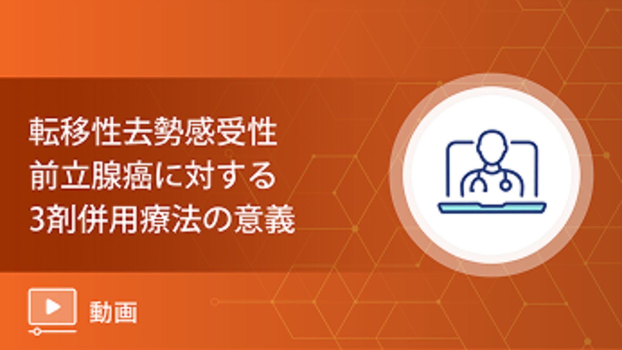 転移性去勢感受性前立腺癌に対する3剤併用療法の意義