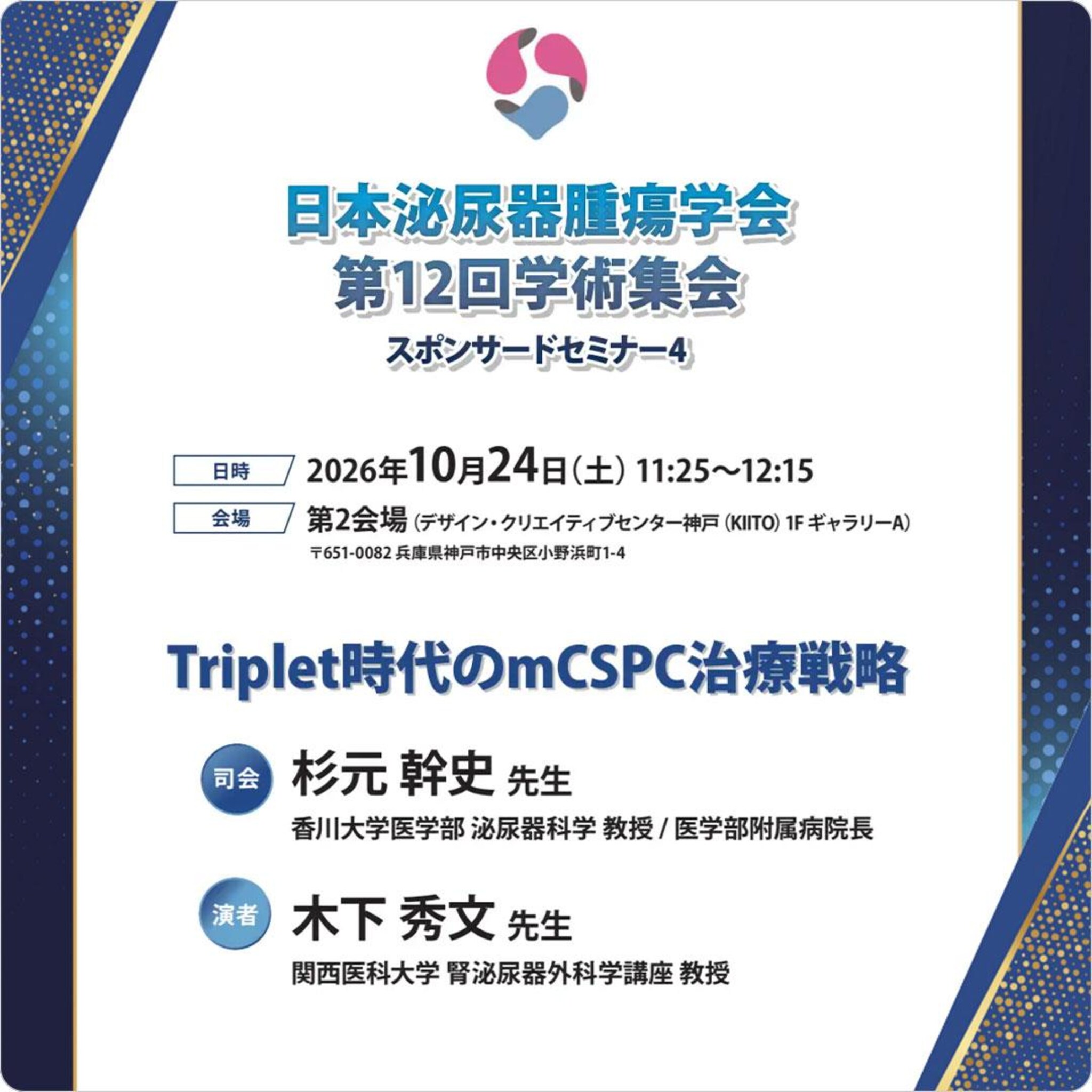 Triplet時代のmCSPC治療戦略