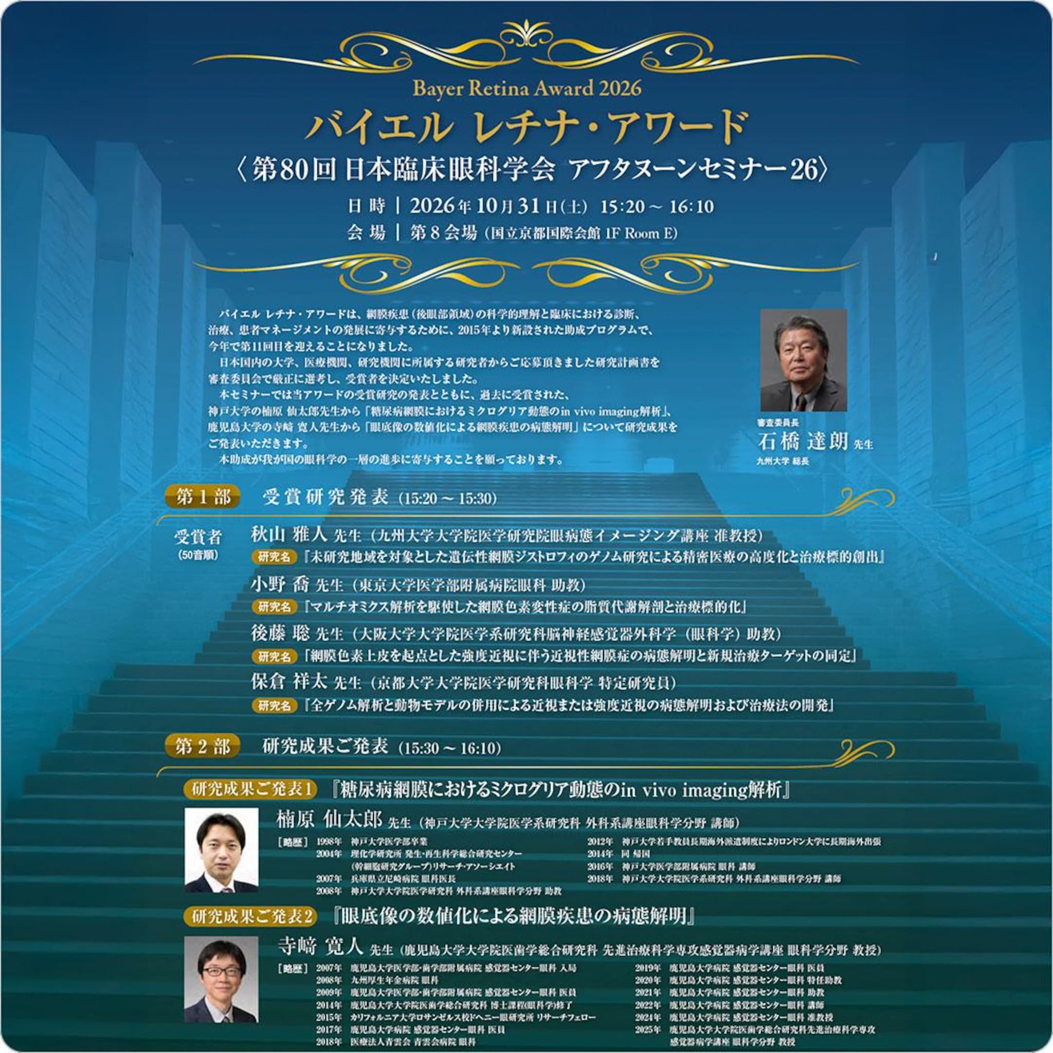 第11回バイエル レチナ・アワード