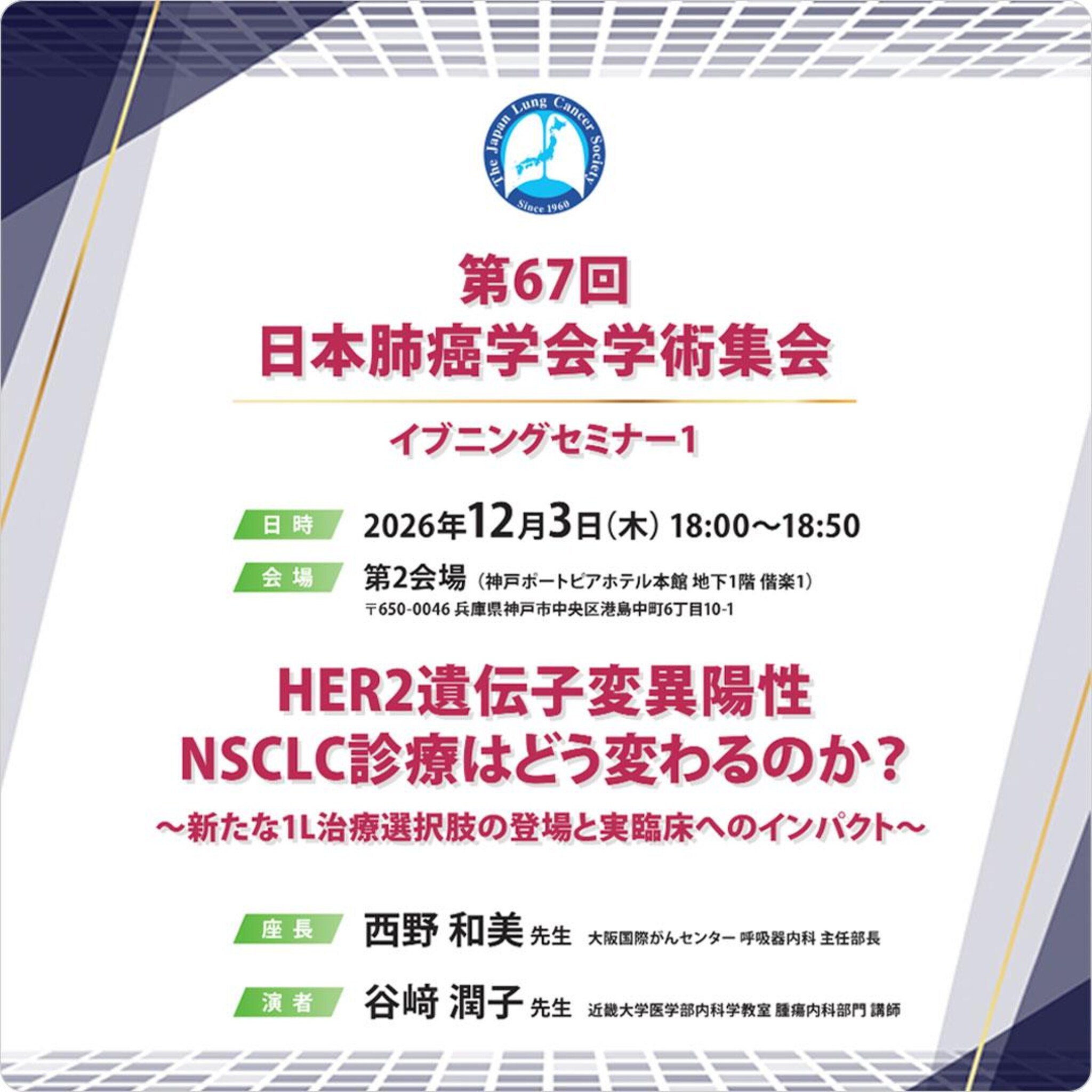 HER2遺伝子変異陽性NSCLC診療はどう変わるのか？～新たな1L治療選択肢の登場と実臨床へのインパクト～