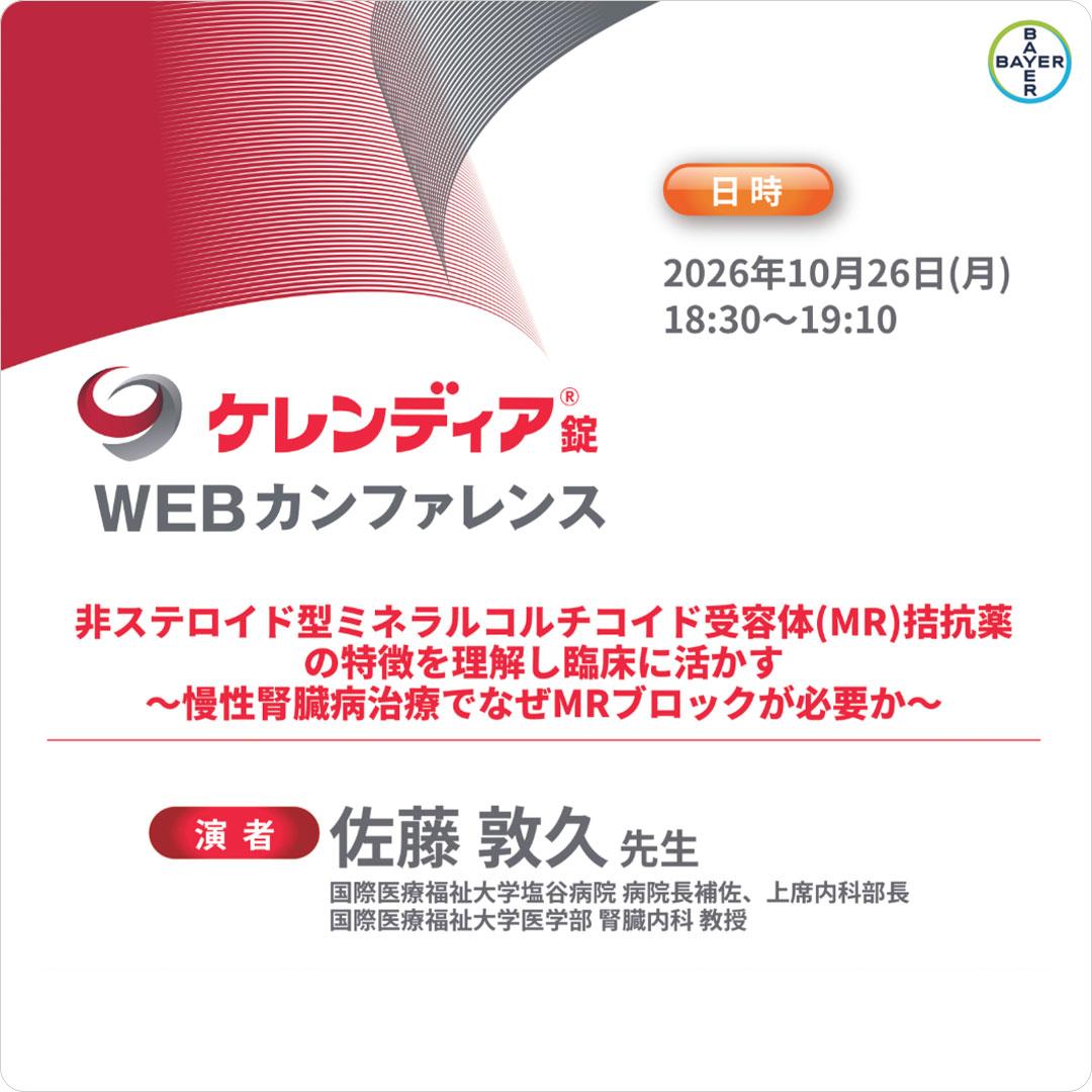 非ステロイド型ミネラルコルチコイド受容体(MR)拮抗薬の特徴を理解し臨床に活かす~慢性腎臓病治療でなぜMRブロックが必要か~