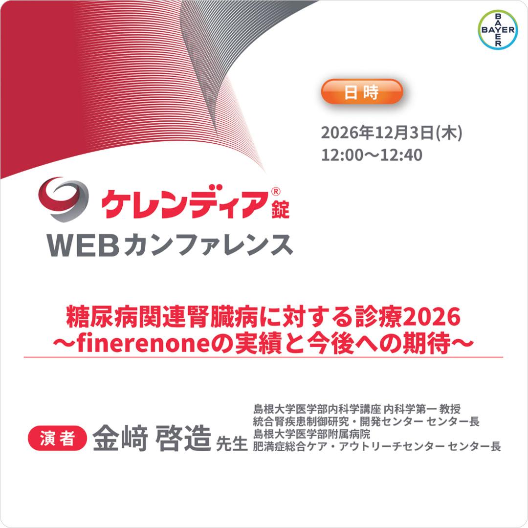 糖尿病関連腎臓病に対する診療2026~finerenoneの実績と今後への期待~