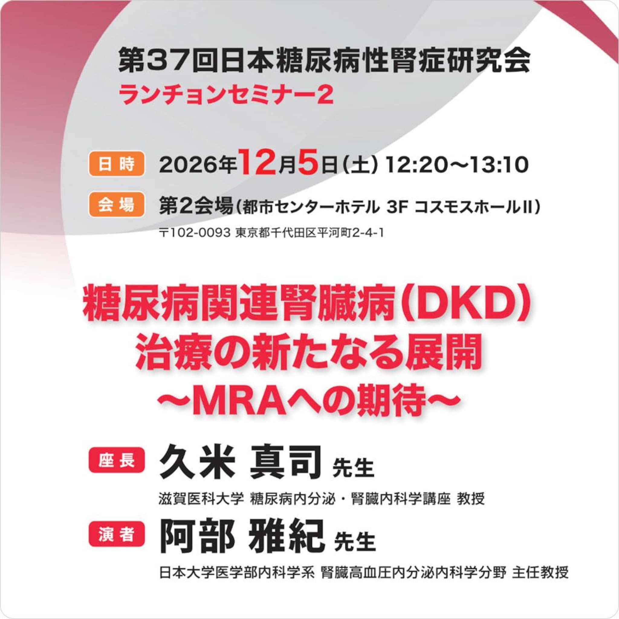 糖尿病関連腎臓病(DKD)治療の新たなる展開~MRAへの期待~