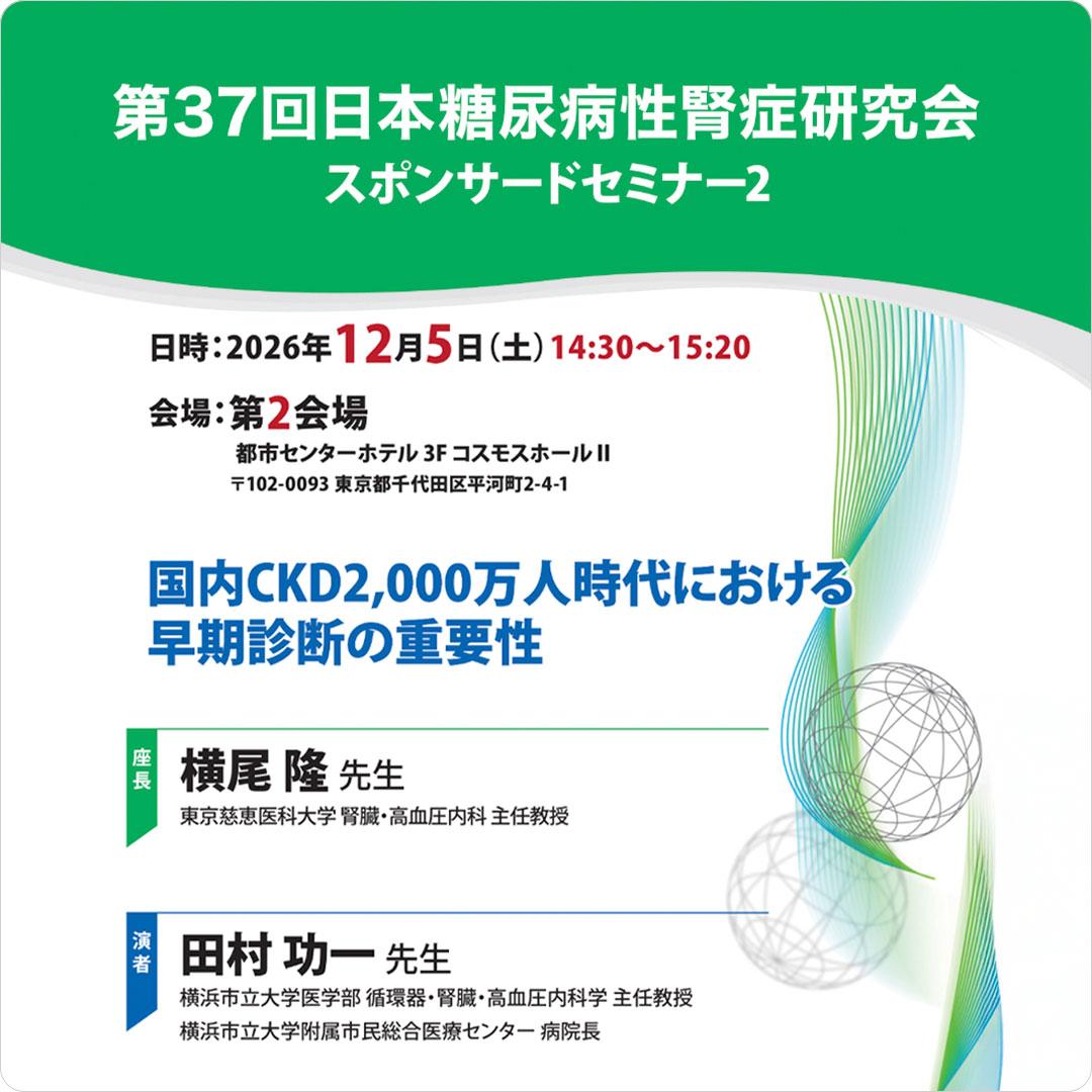 国内CKD2,000万人時代における早期診断の重要性