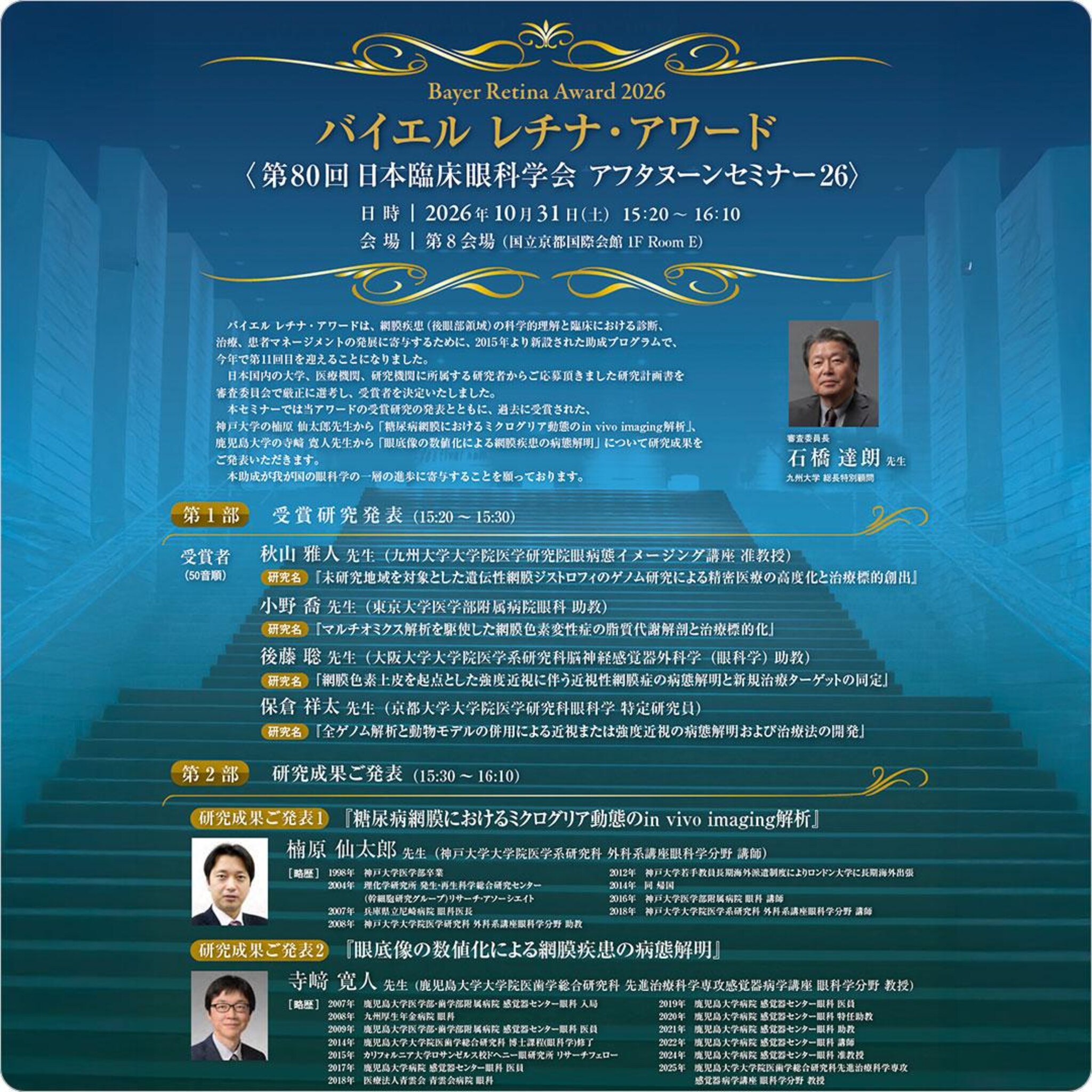 第11回バイエル レチナ・アワード