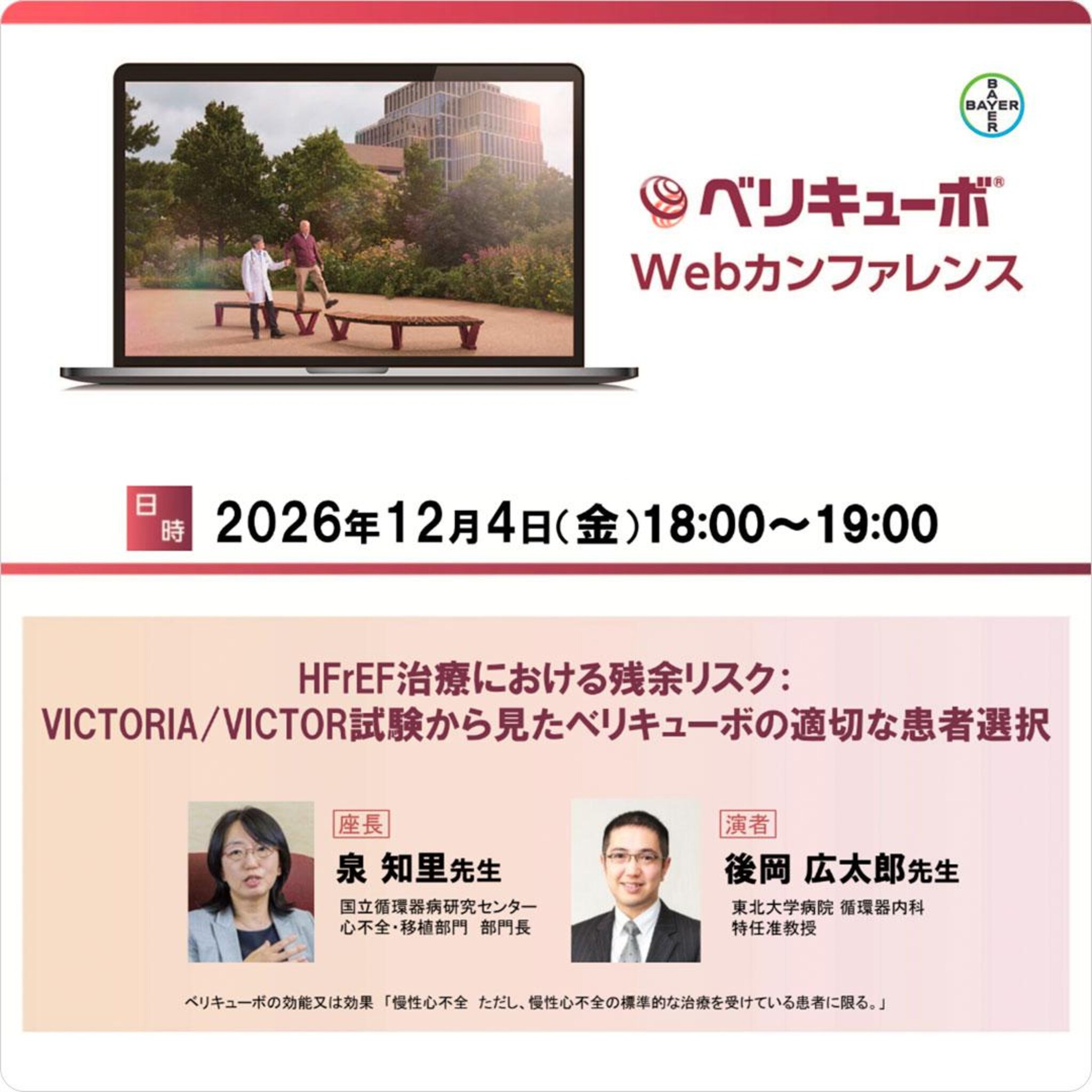 HFrEF治療における残余リスク:VICTORIA/VICTOR試験から見たベリキューボの適切な患者選択