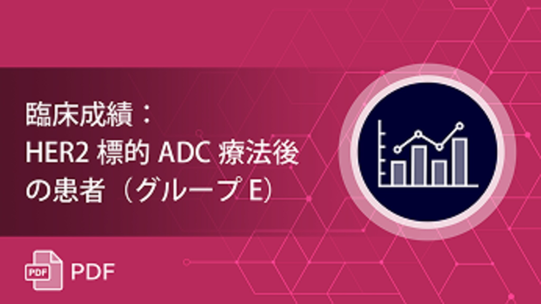 HER2標的ADC療法後の患者の有効性・安全性（SOHO-01試験）