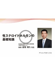 女性ホルモン基礎講座