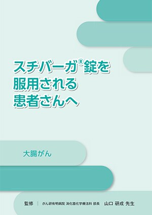 スチバーガ 投与基準ポケットガイド