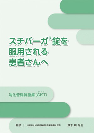 スチバーガ患者用ハンドブック（GIST）