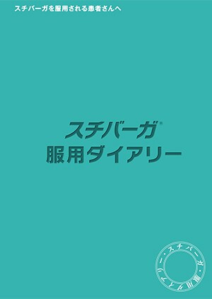 スチバーガ服用ダイアリー2019年版