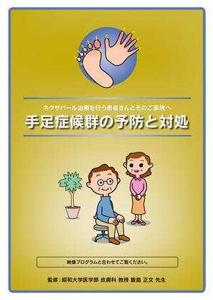 ネクサバールHCC 手足症候群の予防と対処