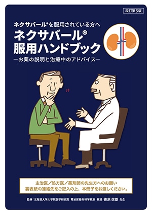 ネクサバール患者用ハンドブック（腎細胞がん）