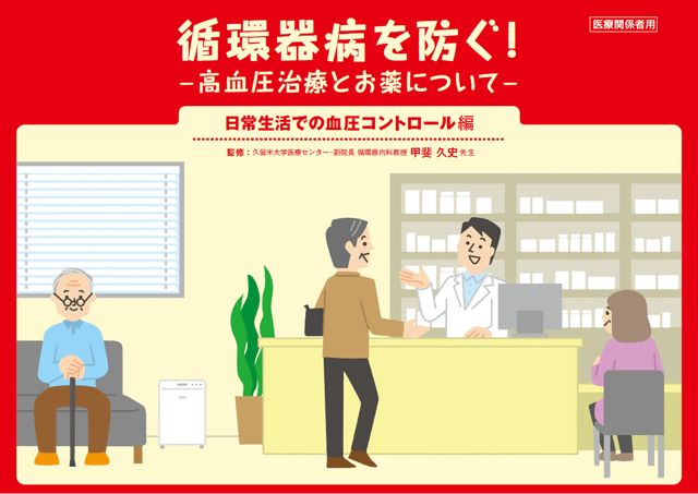 日常生活での血圧コントロール編